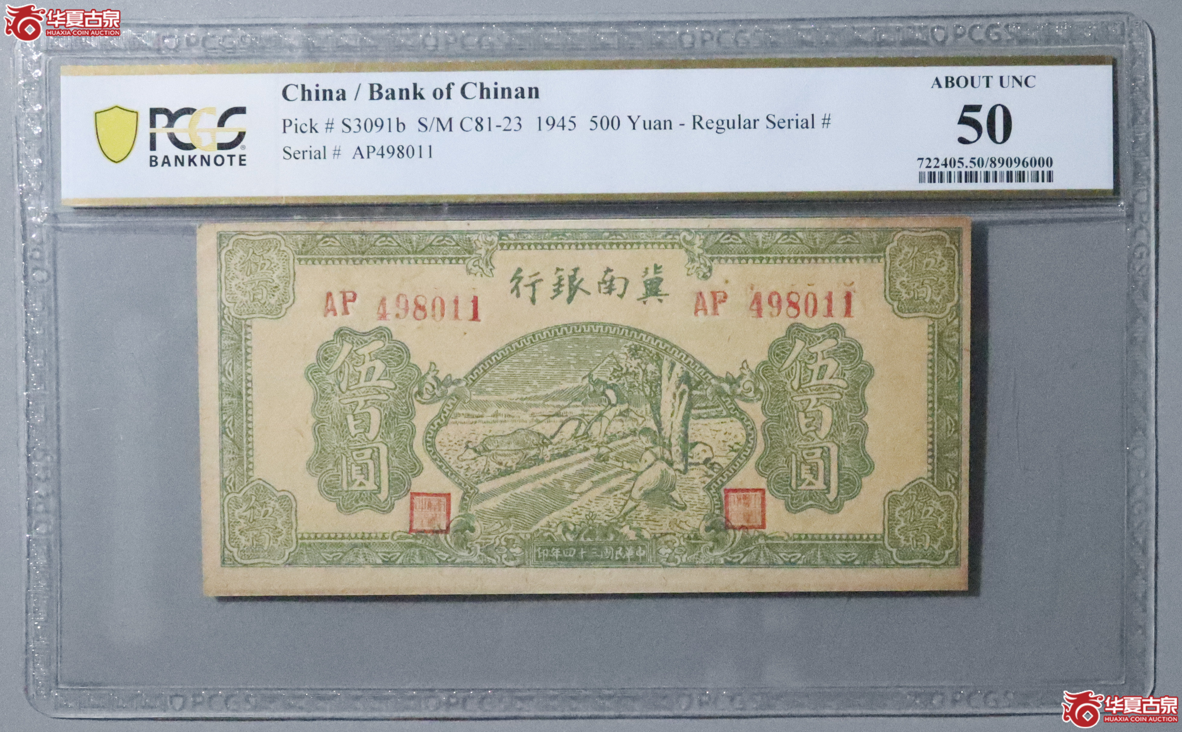 Z29／PCGS-50／民国三十四年冀南银行伍佰圆成交图