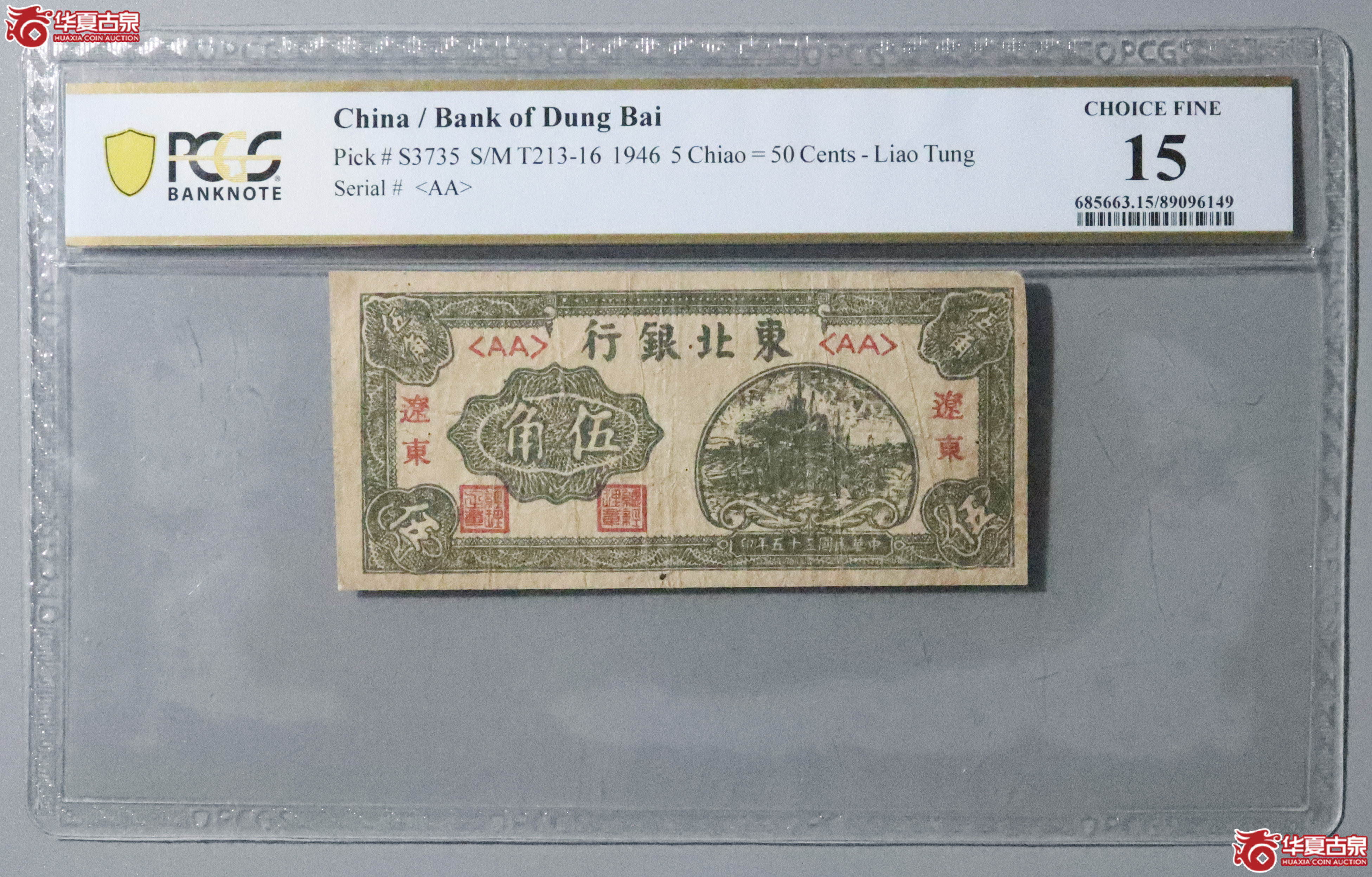 Z30／PCGS-15／民国三十五年东北银行伍角成交图