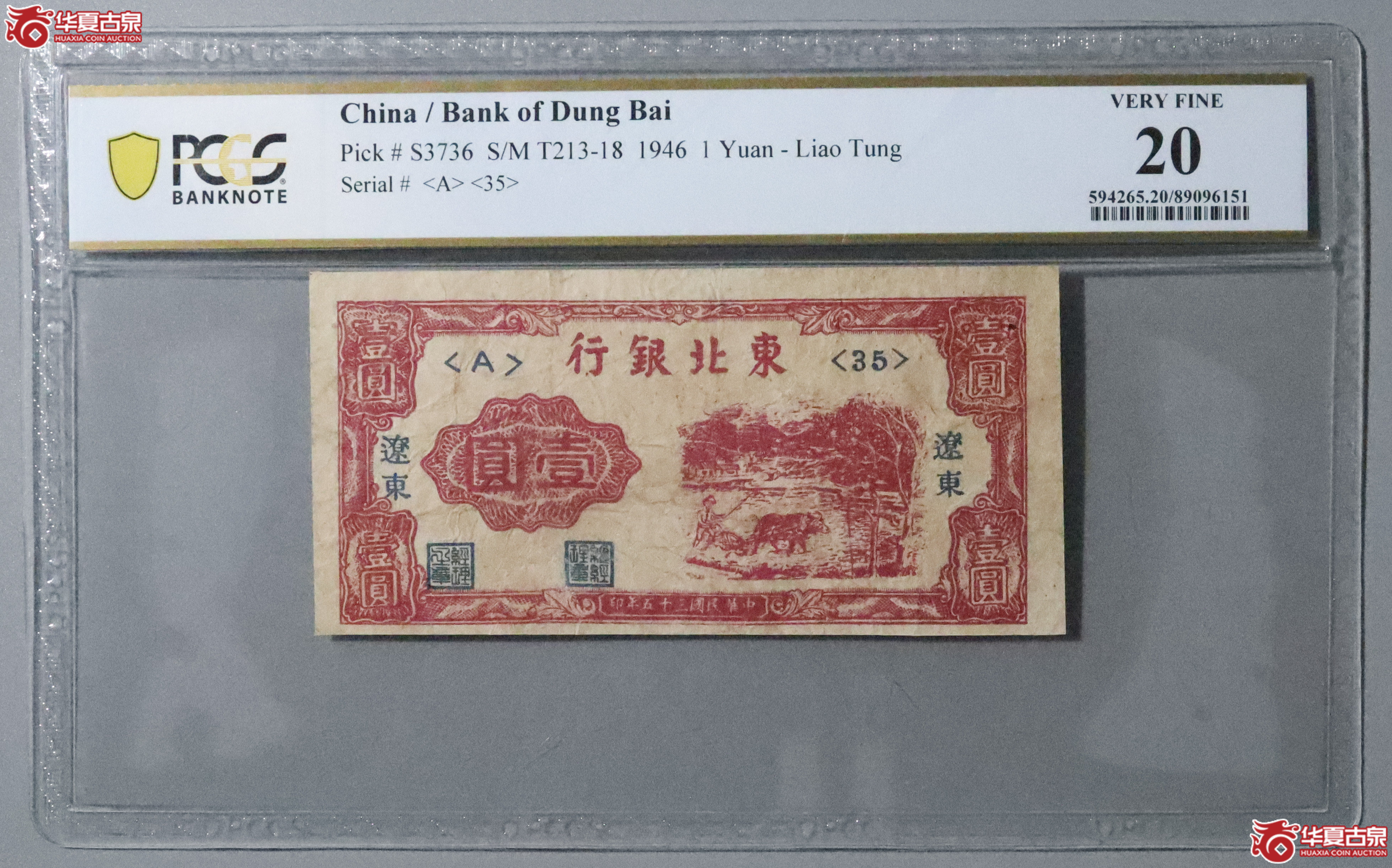 Z31／PCGS-20／民国三十五年东北银行壹圆成交图