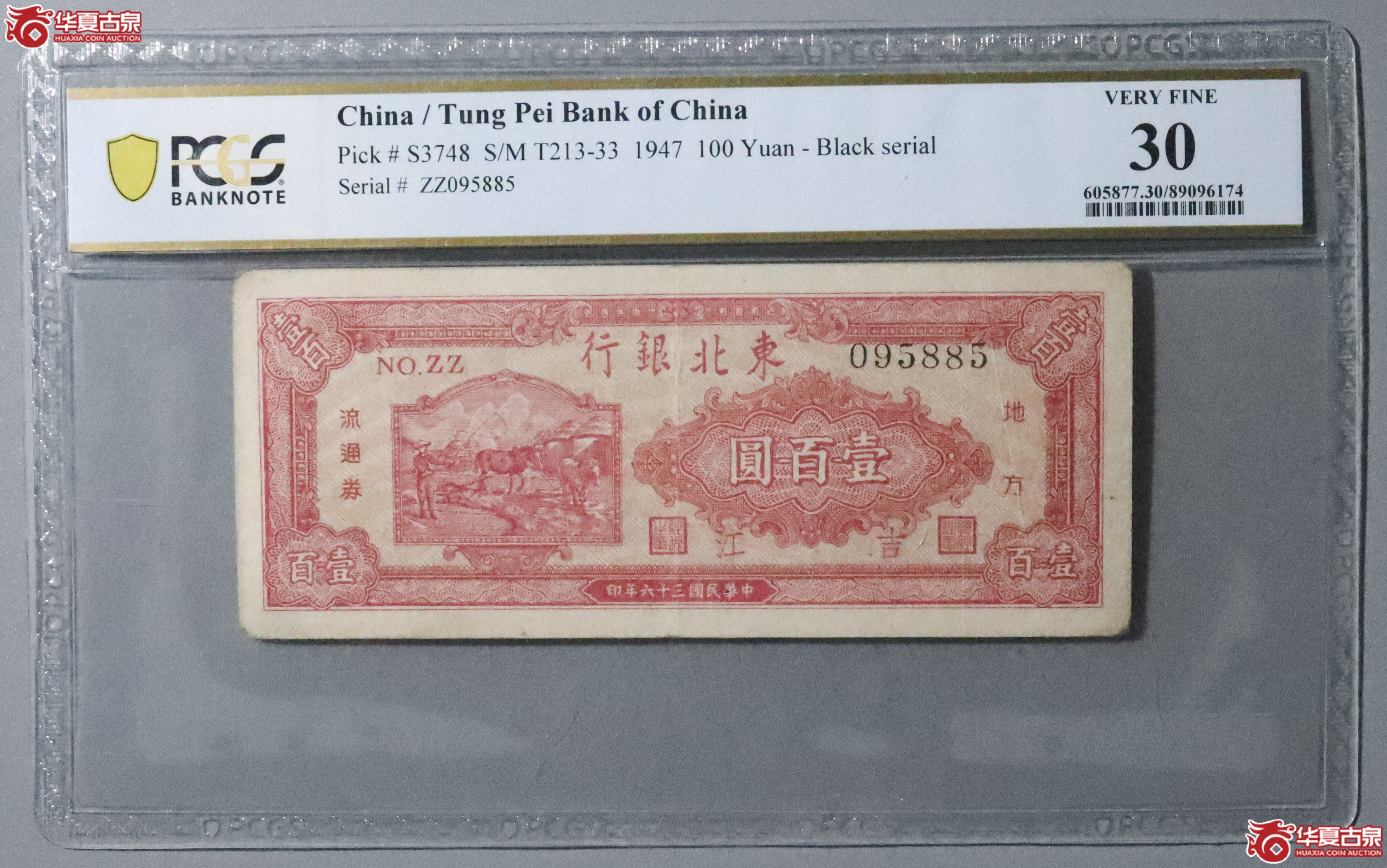Z32／PCGS-30／民国三十六年东北银行壹百圆成交图