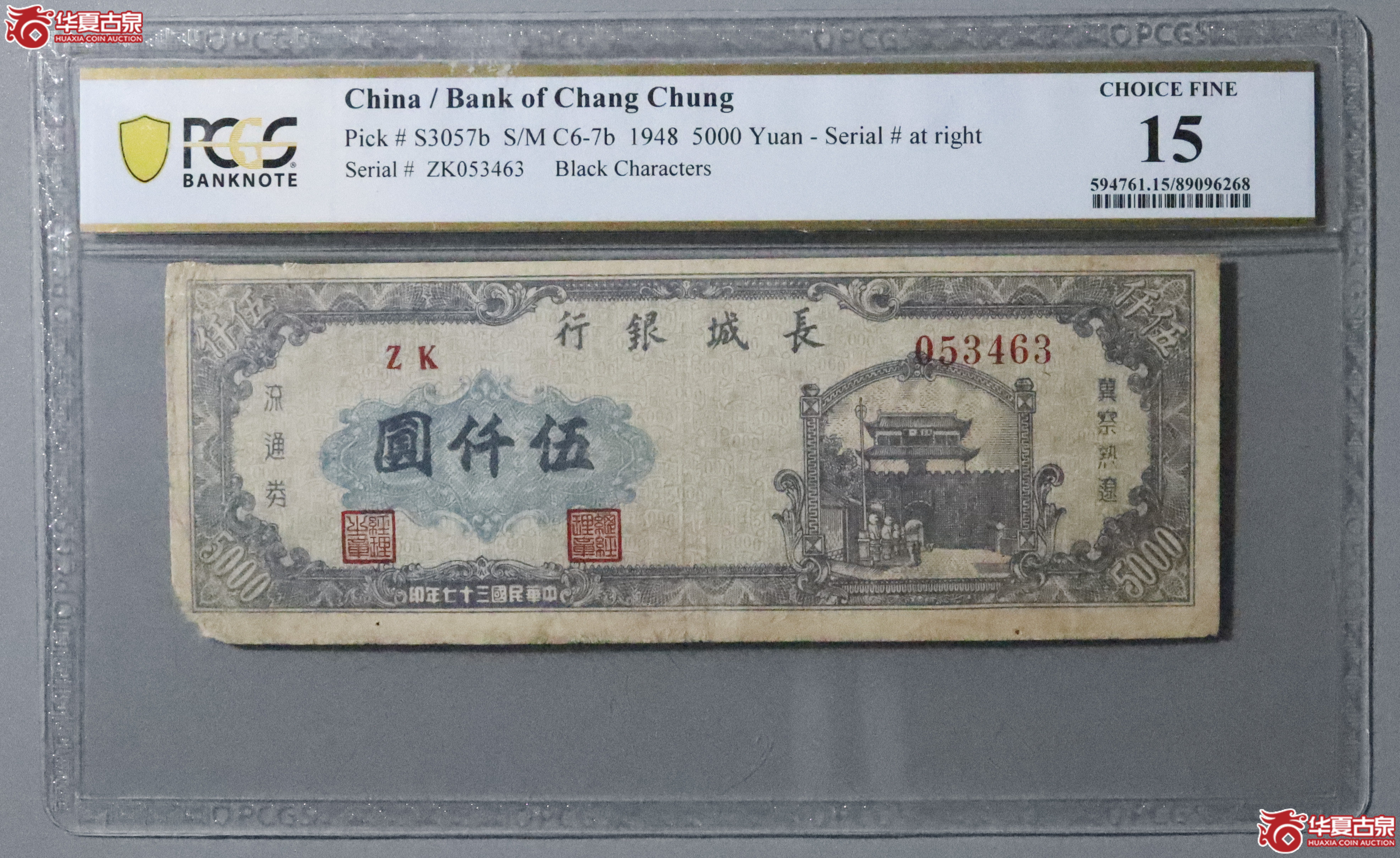 Z35／PCGS-15／  民国三十七年长城银行伍仟圆成交图