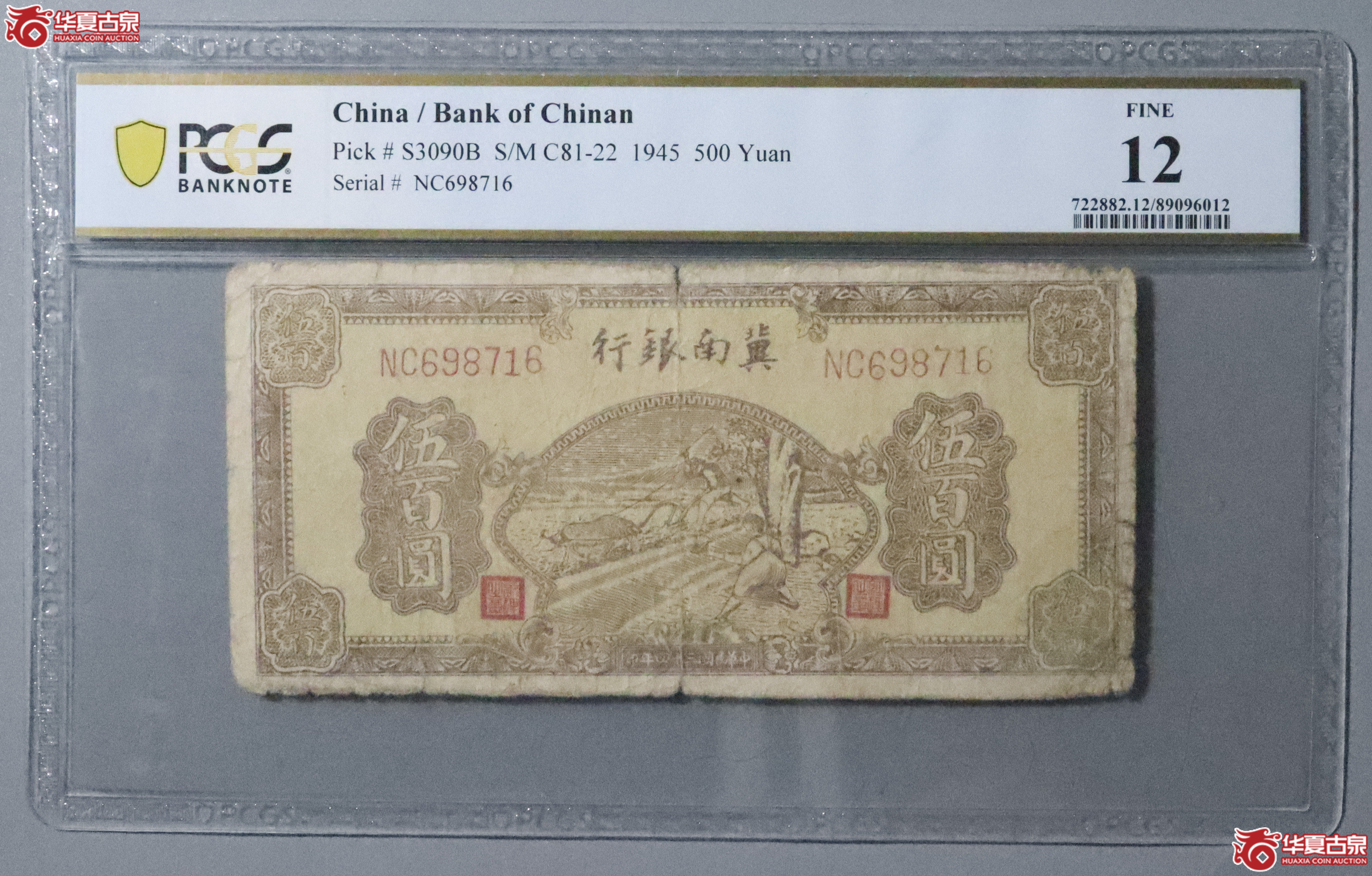 Z71／PCGS-12／民国三十四年冀南银行伍佰圆成交图