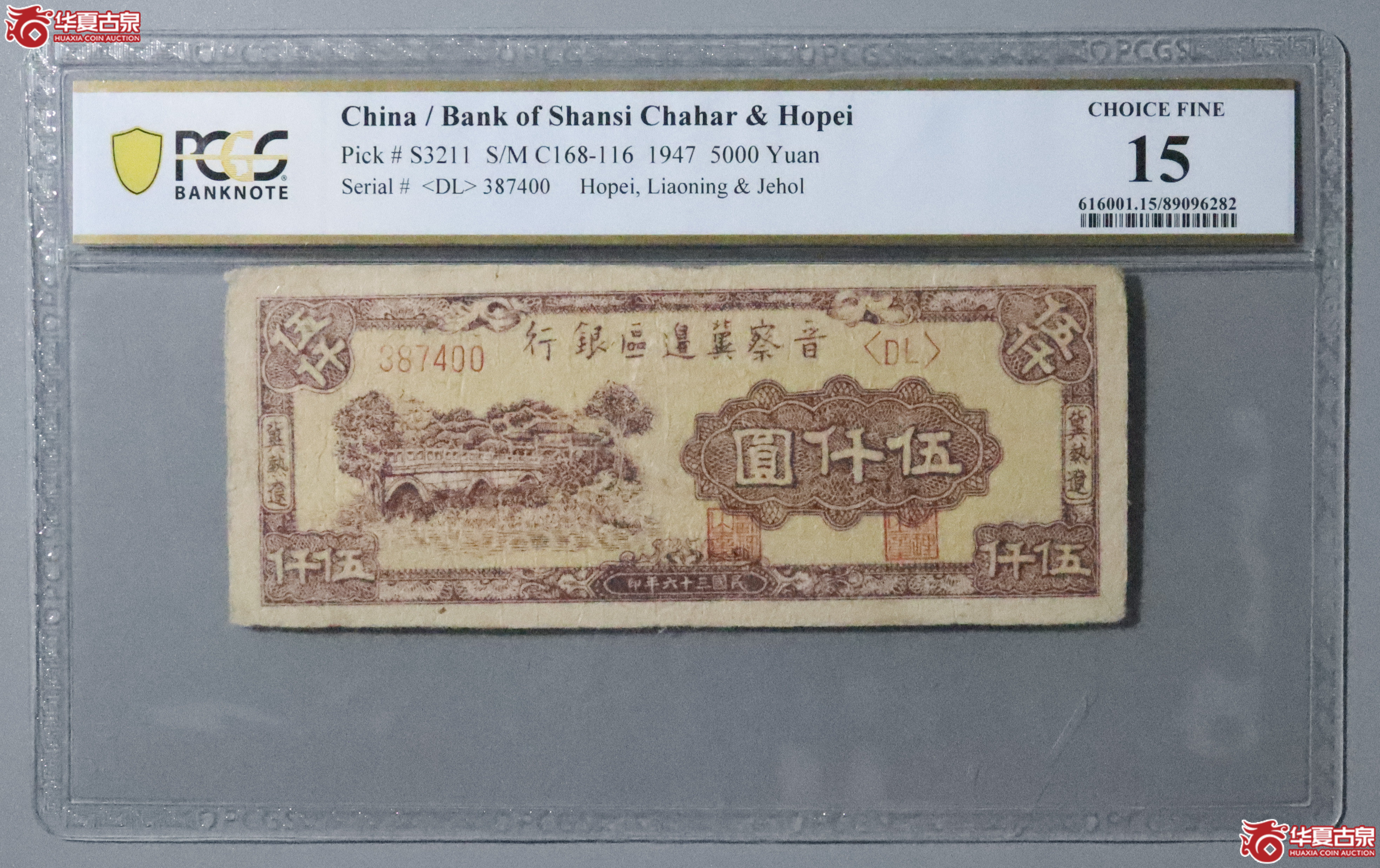 Z38／PCGS-15／民国三十六年晋察冀边区银行伍仟圆成交图