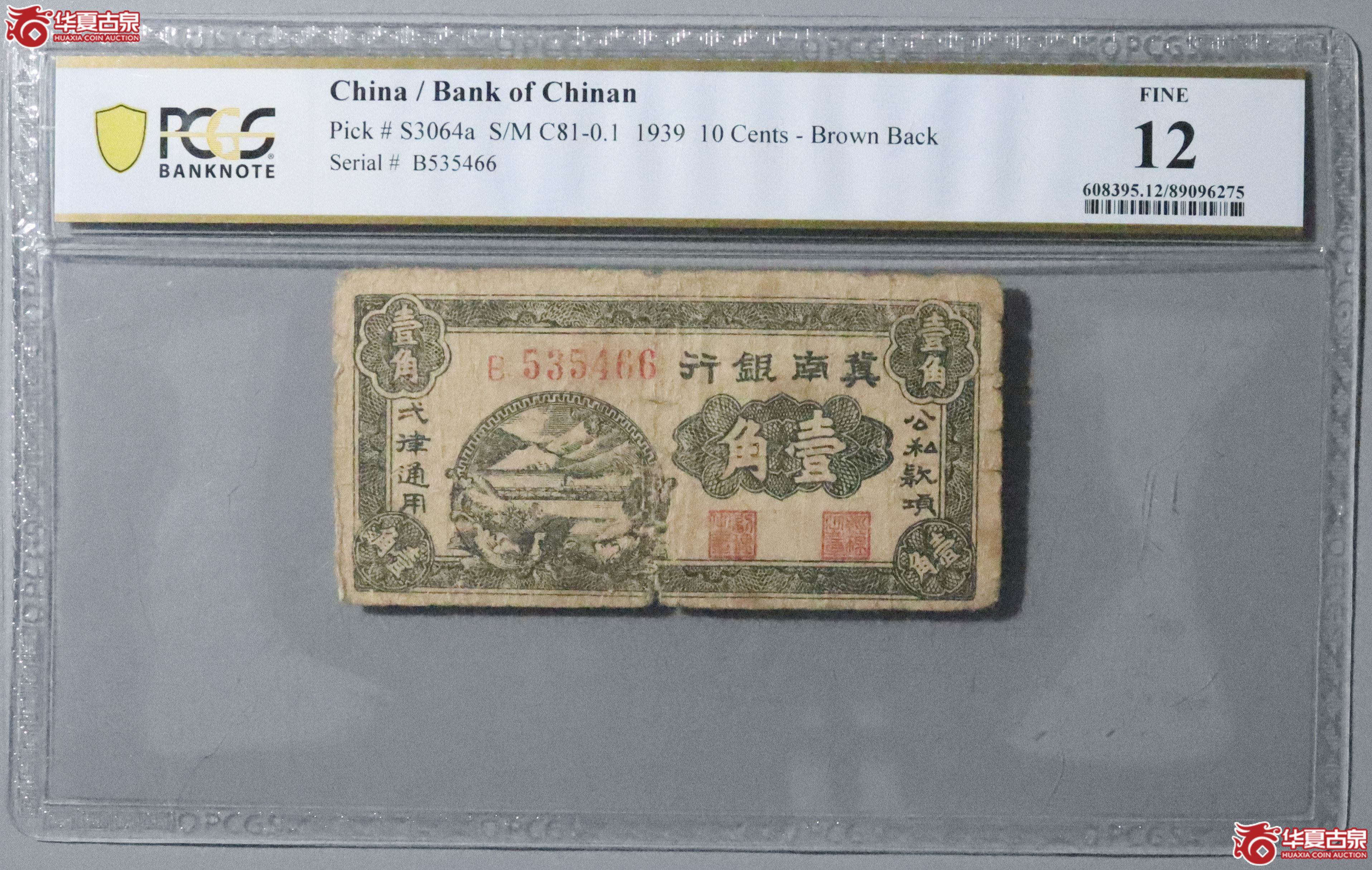 Z70／PCGS-12／1939年冀南银行壹角成交图