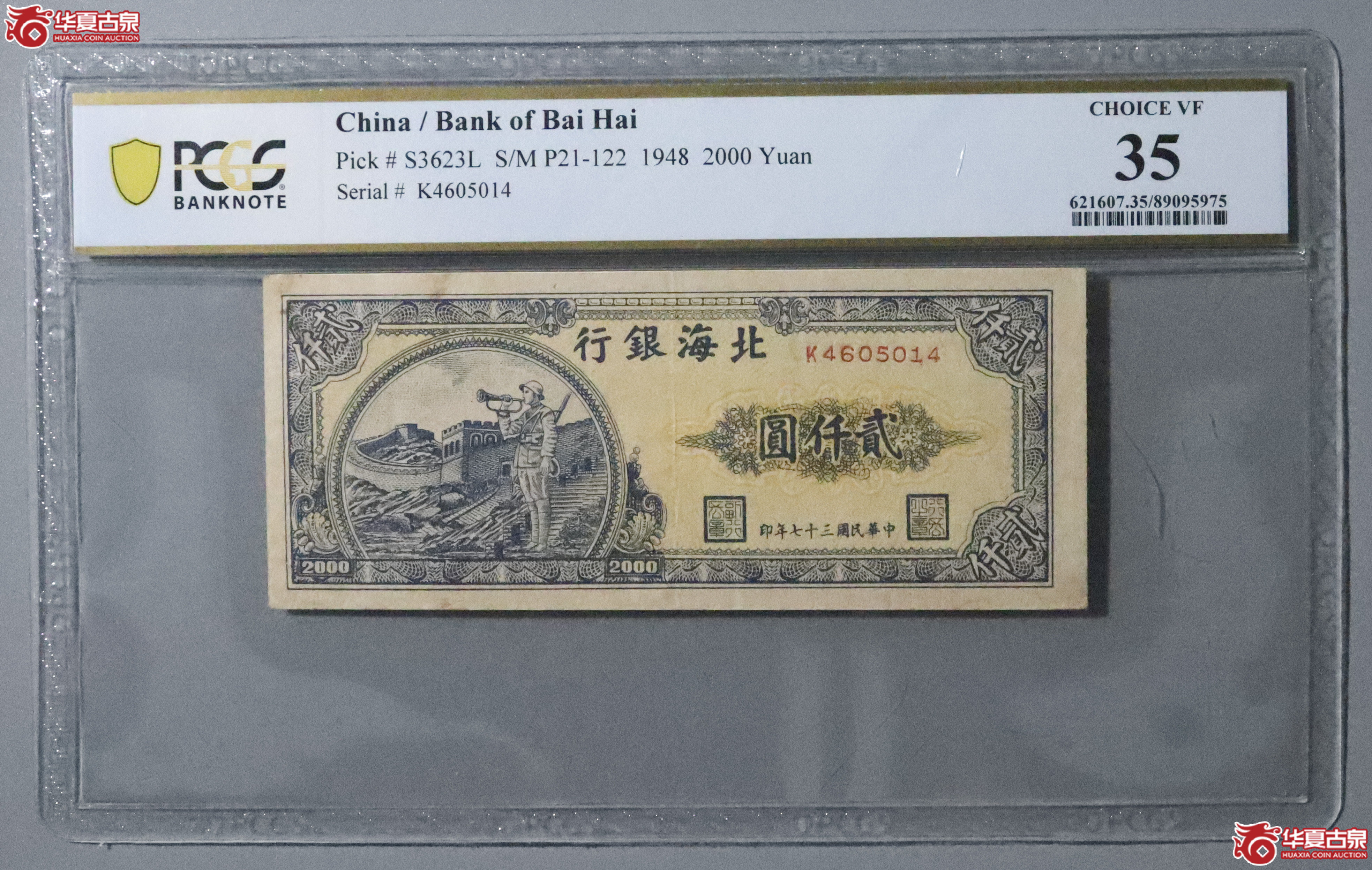Z39／PCGS-35／民国三十七年北海银行贰仟圆成交图