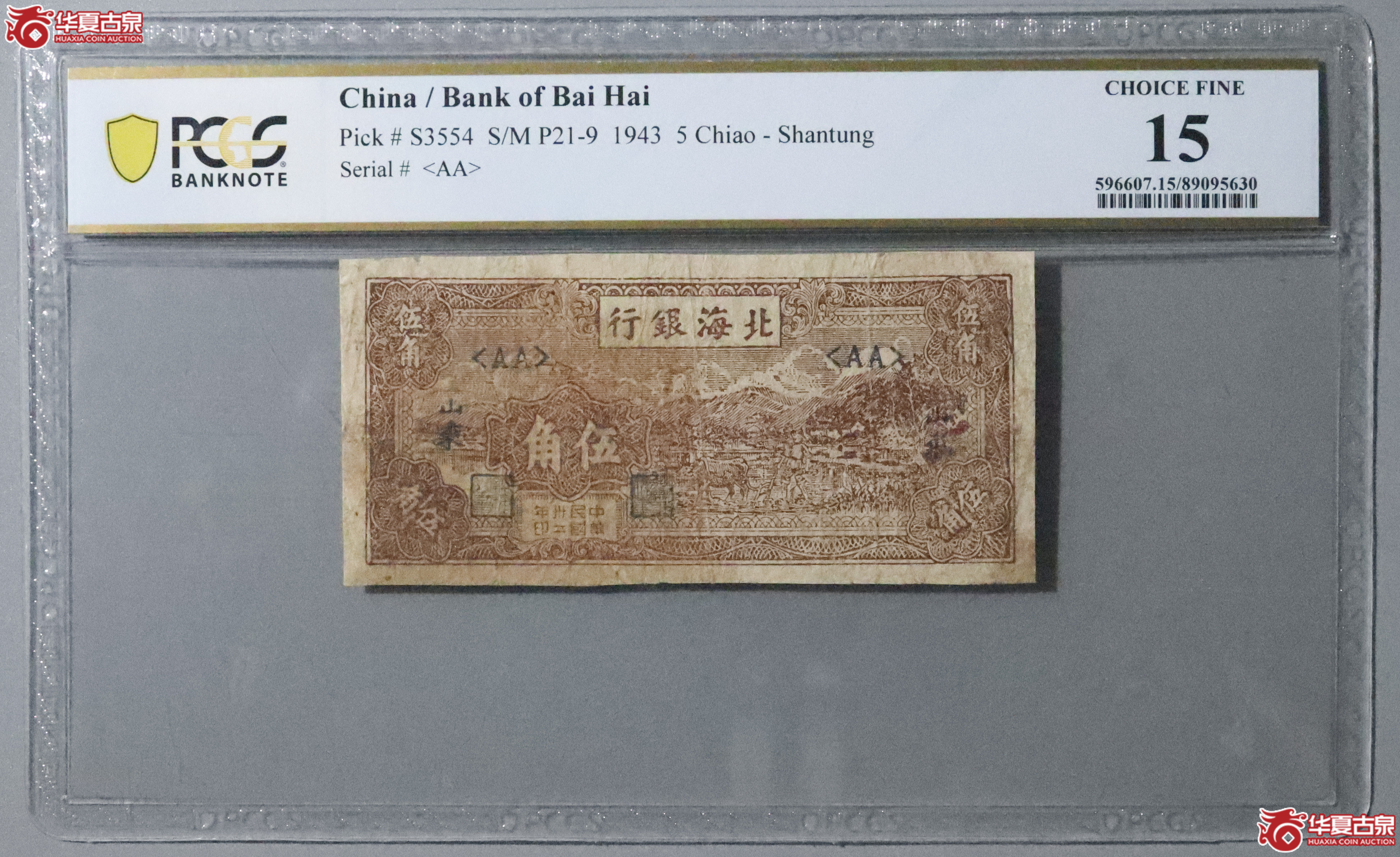 Z40／PCGS-15／民国卅二年北海银行伍角成交图
