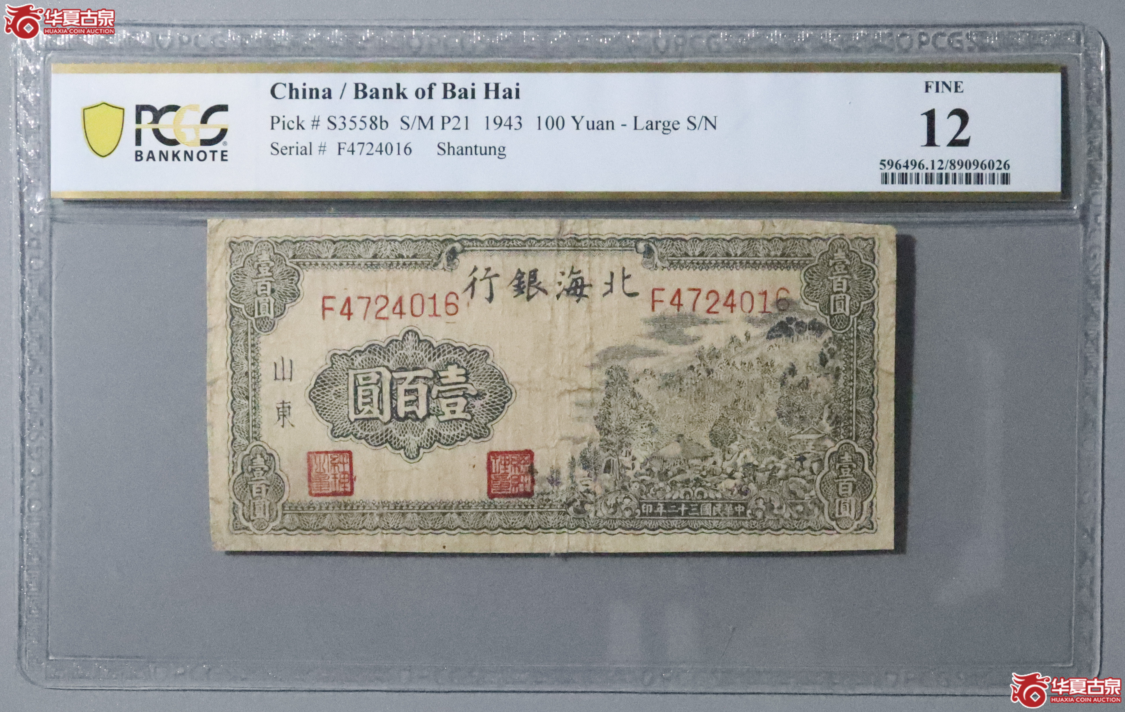 Z41／PCGS-12／民国三十二年北海银行壹百圆成交图