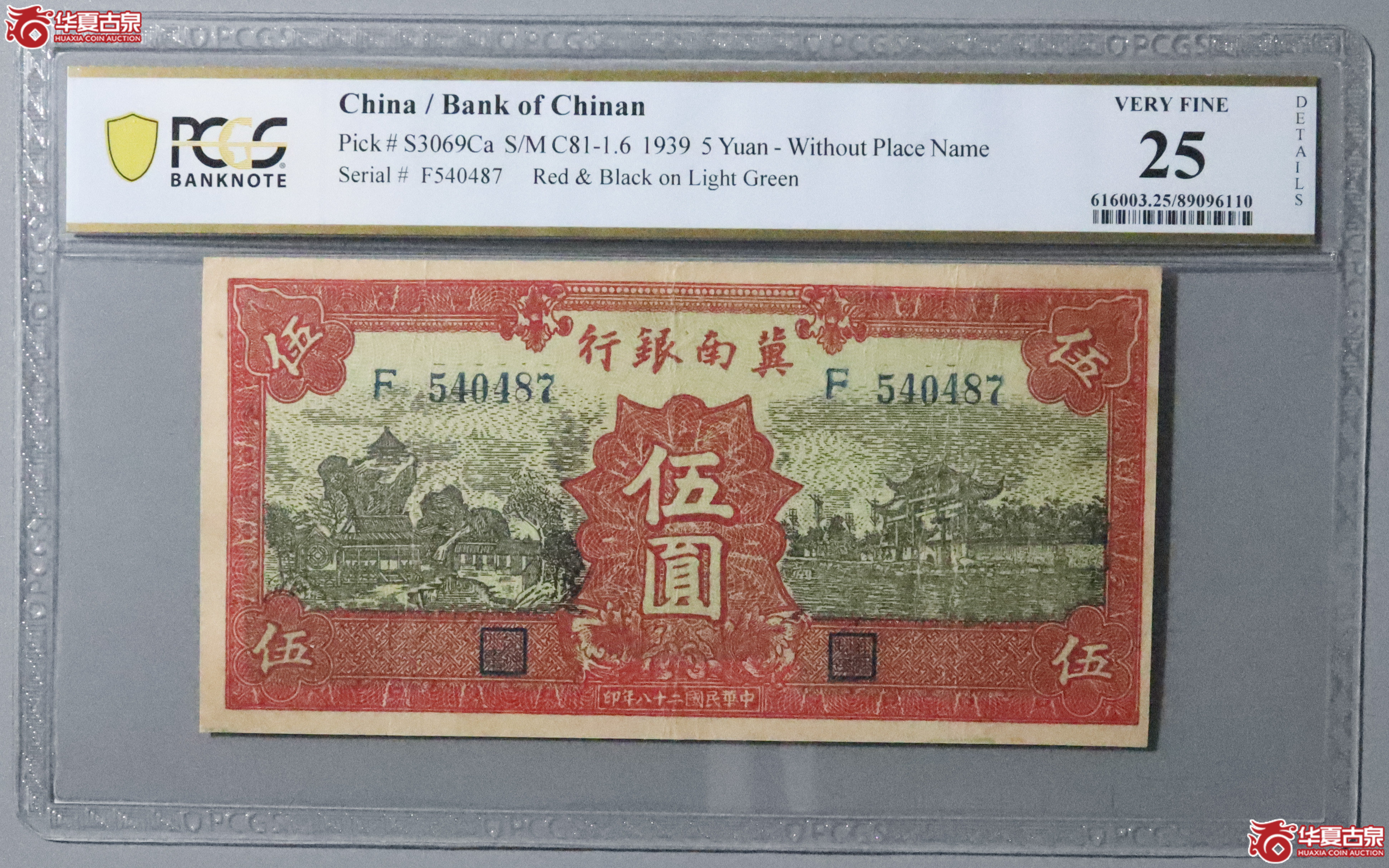 Z73/PCGS-25/民国二十八年冀南银行伍圆成交图