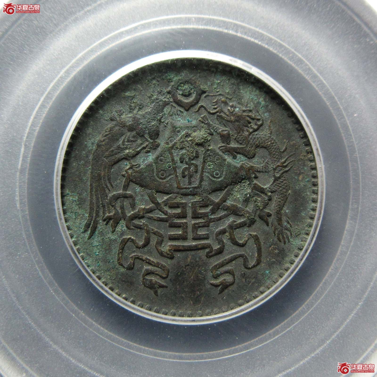 龙凤银币贰角（公博评级 XF01） 【北京公博】