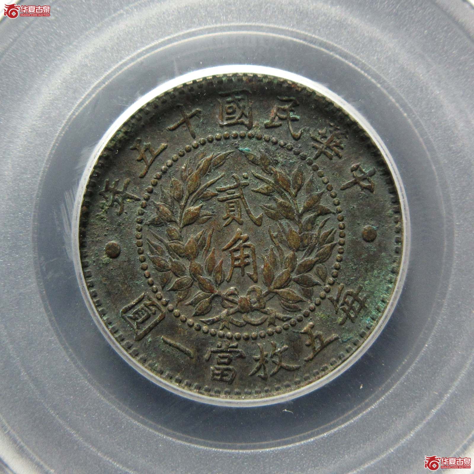 龙凤银币贰角（公博评级 XF01） 【北京公博】