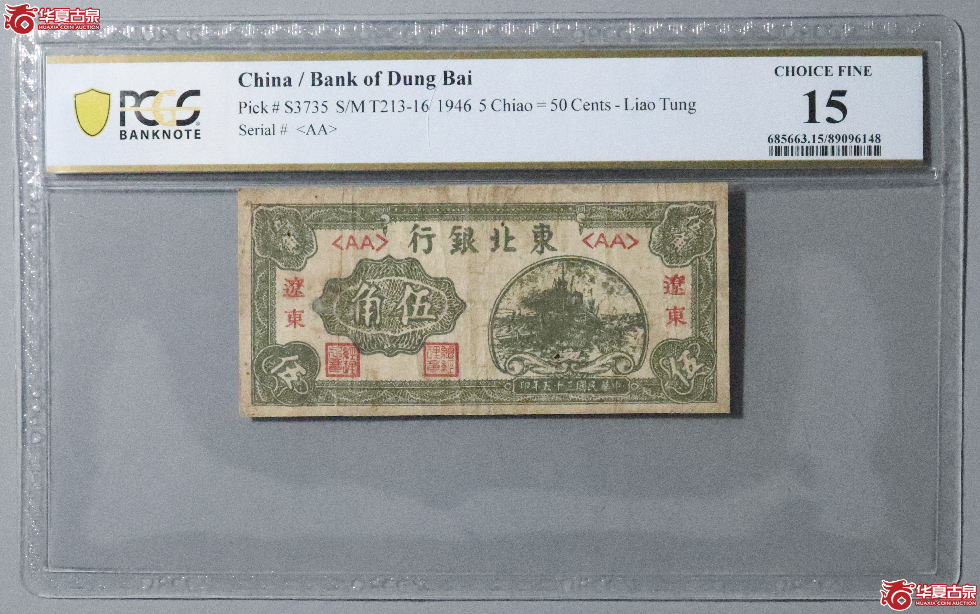 Z47／PCGS-15／民国三十五年东北银行伍角成交图