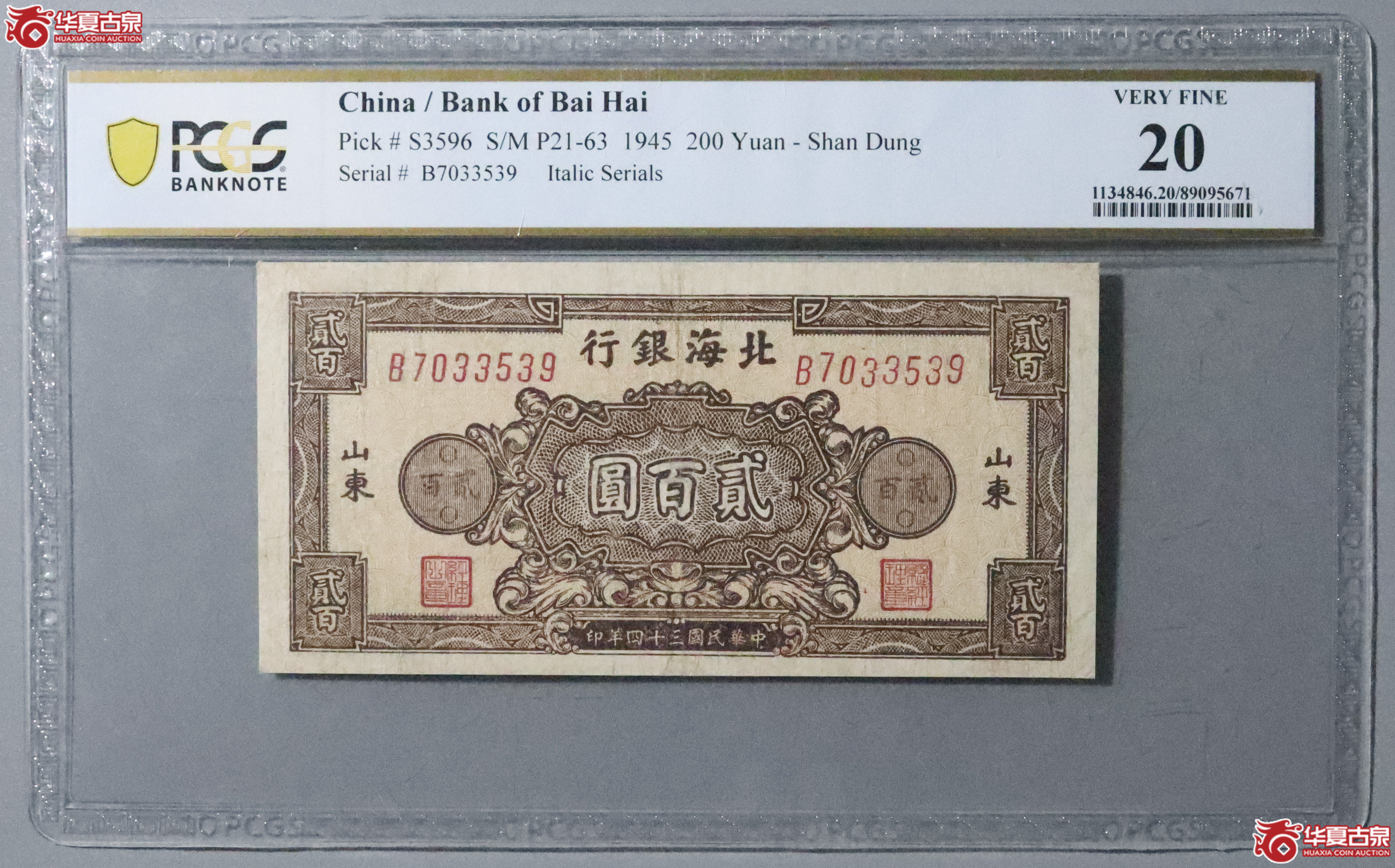 Z49／PCGS-20／民国三十四年北海银行贰佰圆成交图