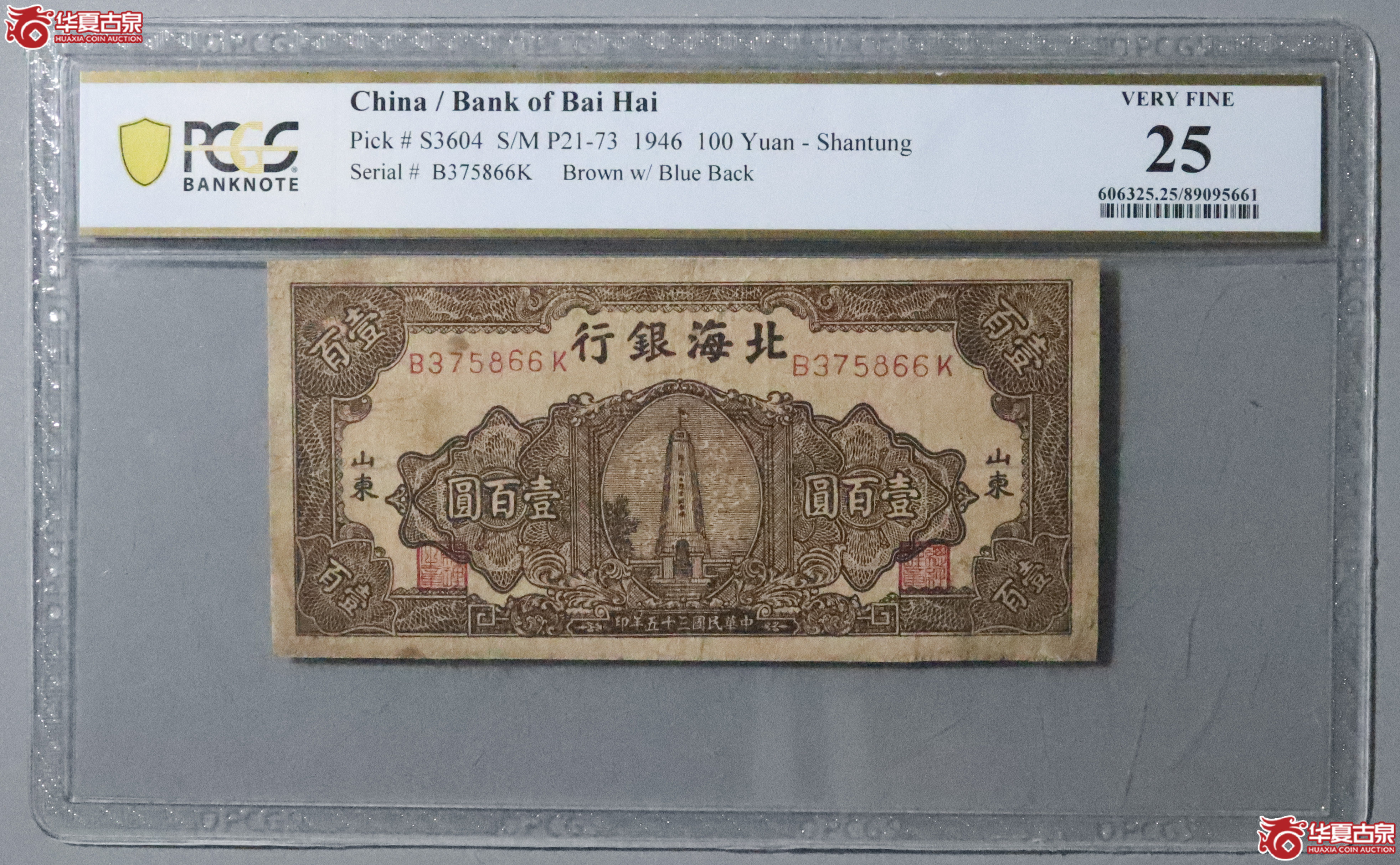 Z52／PCGS-25／民国三十五年北海银行壹百圆成交图