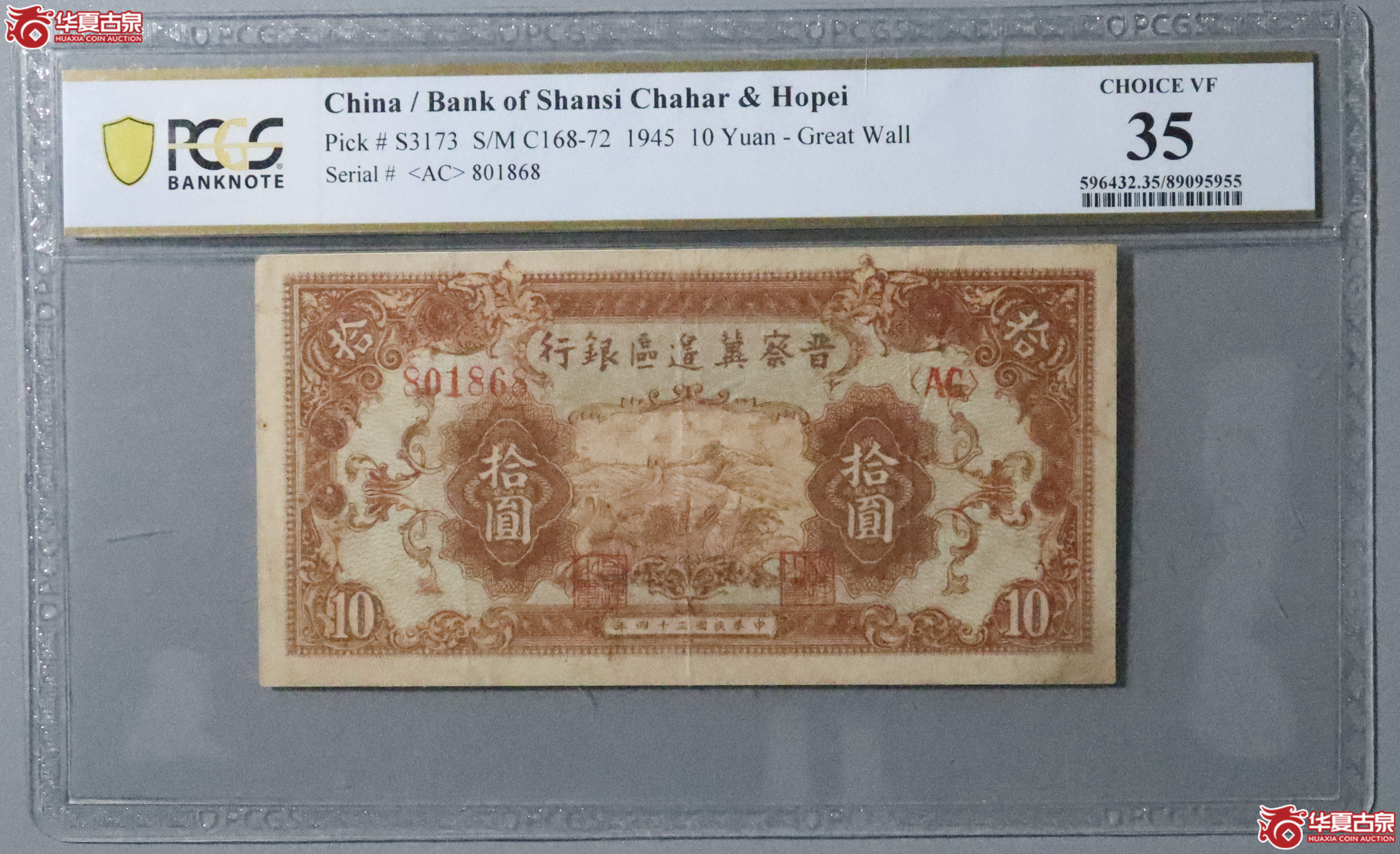 Z54／PCGS-35／民国三十四年冀察晋边区银行拾圆成交图