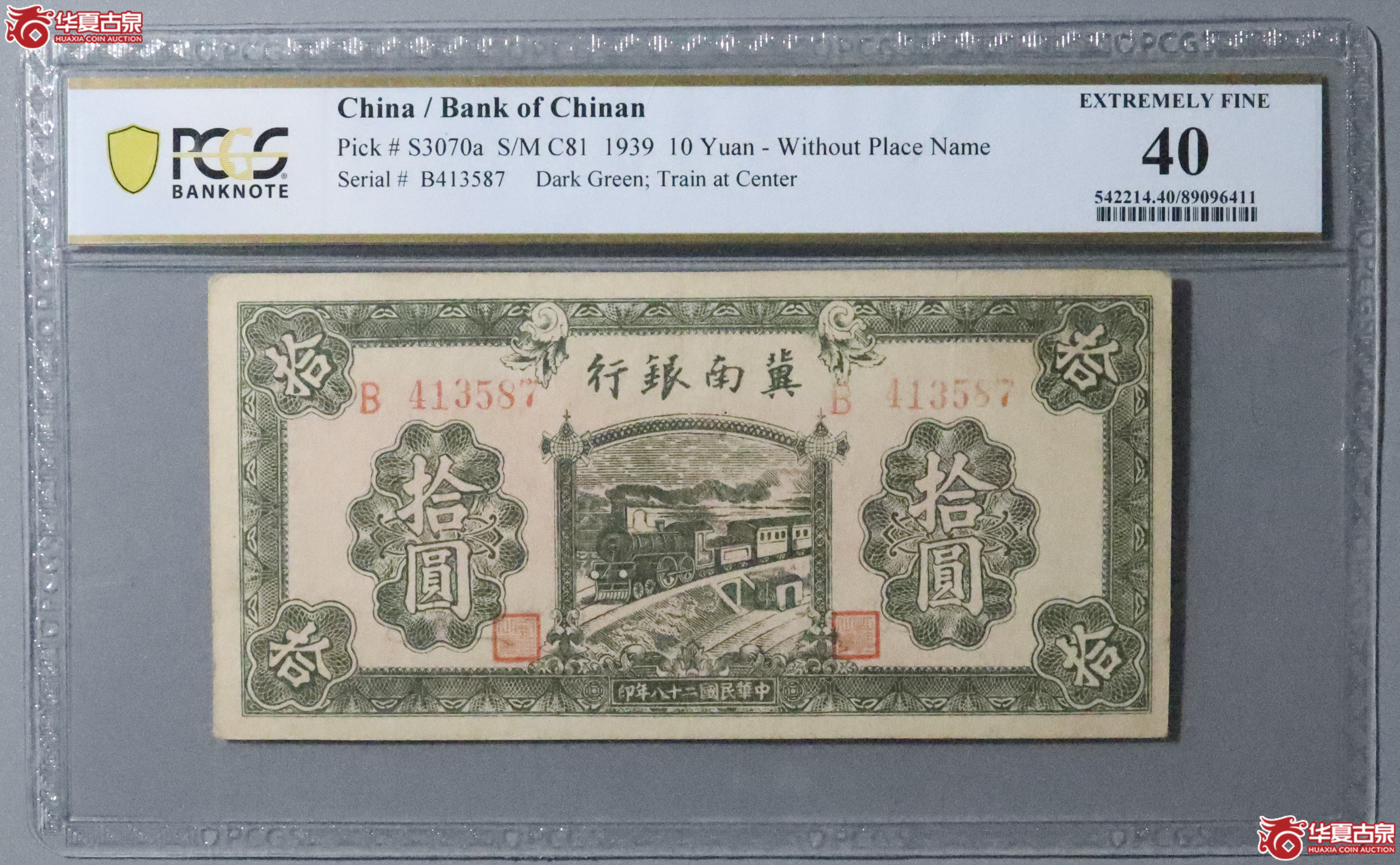 Z55／PCGS-40／民国二十八年冀南银行拾圆成交图