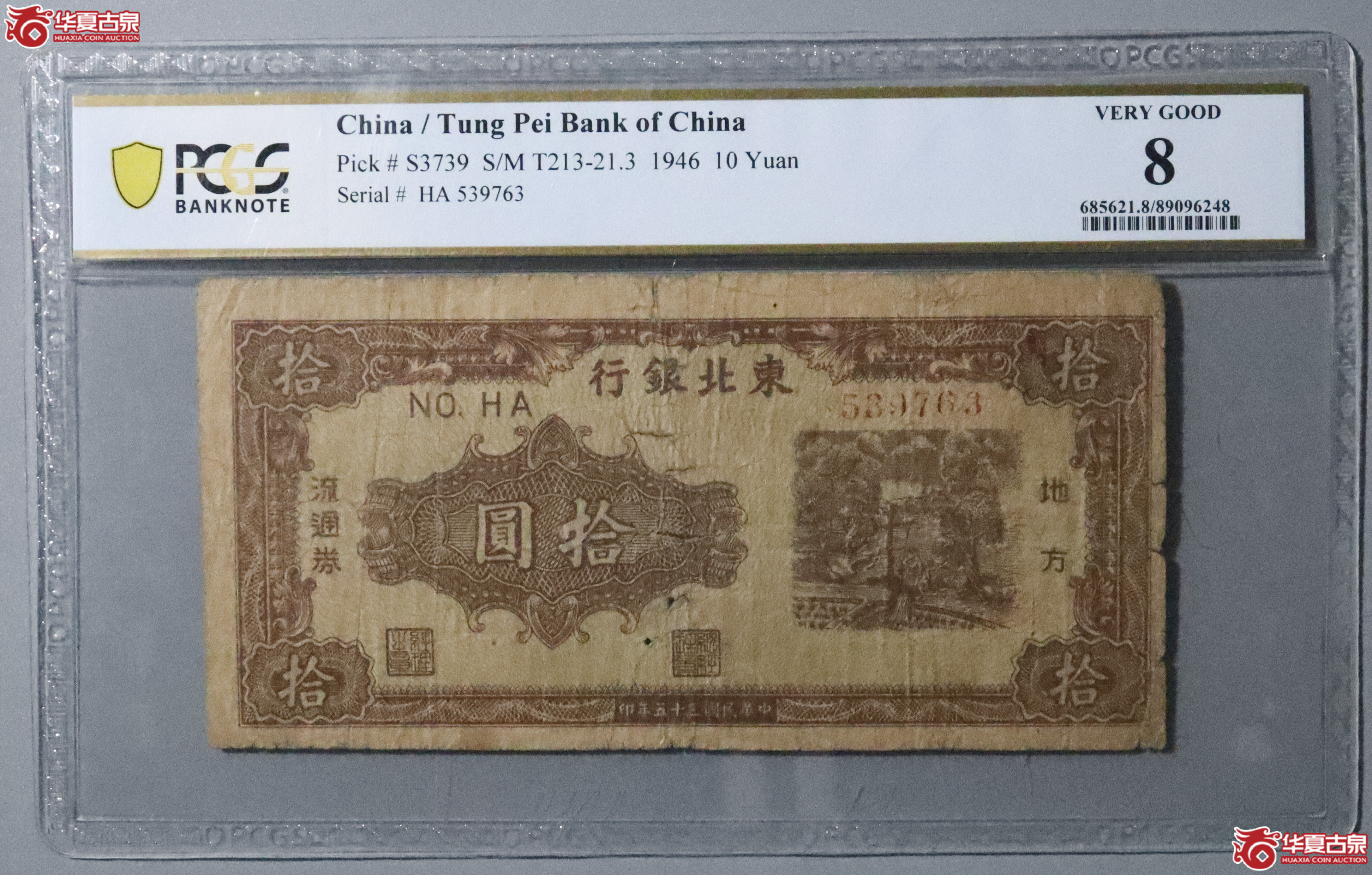 Z57／PCGS-8／民国三十五年东北银行拾圆