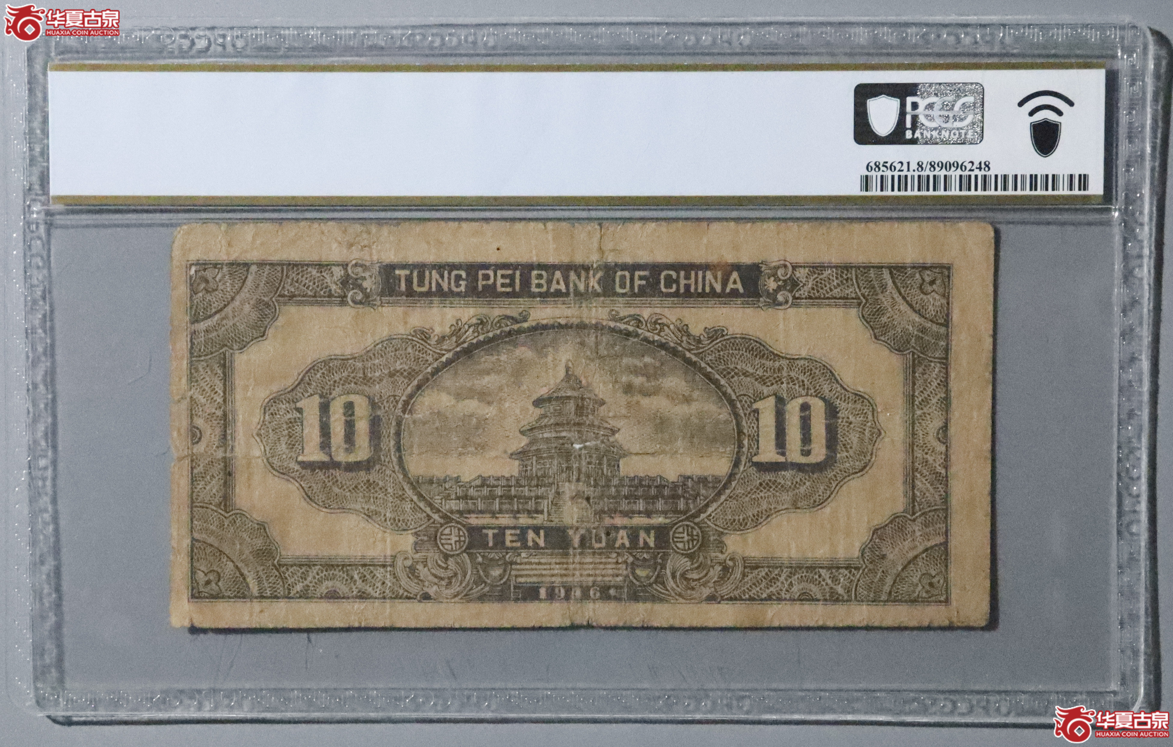 Z57／PCGS-8／民国三十五年东北银行拾圆
