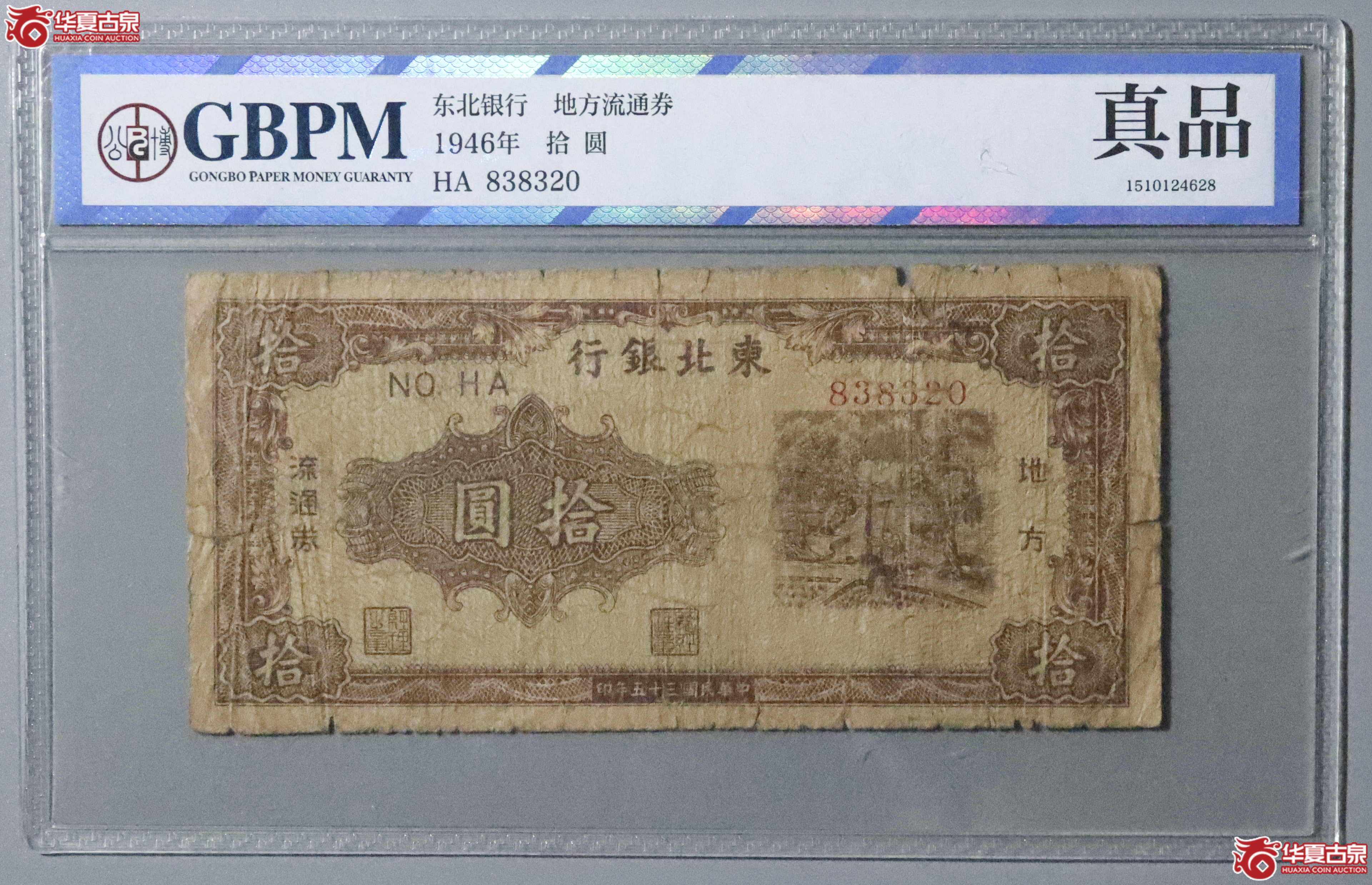 Z58／民国三十五年东北银行拾圆（公博评级 真品） 【公博广州纸钞部】