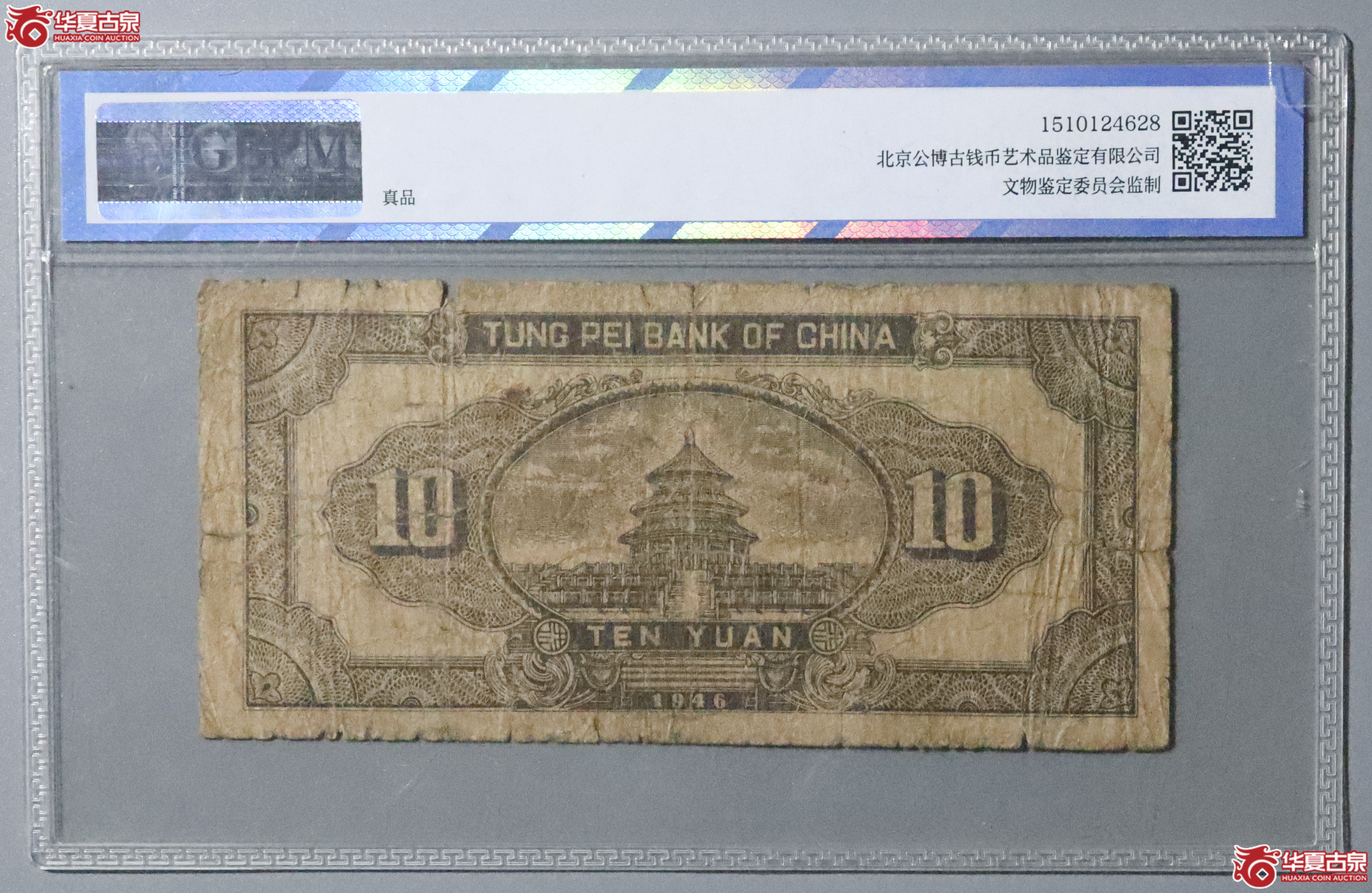 Z58／民国三十五年东北银行拾圆（公博评级 真品） 【公博广州纸钞部】