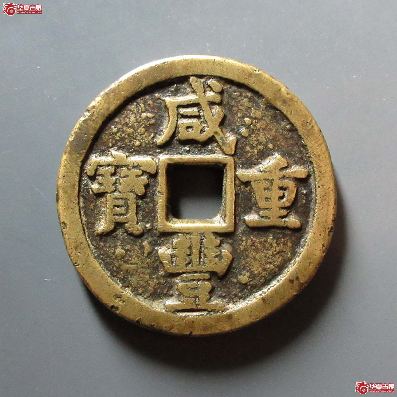 咸丰重宝宝德当五十
