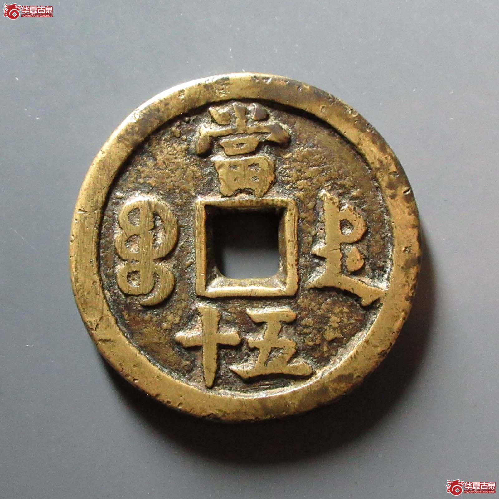 咸丰重宝宝德当五十