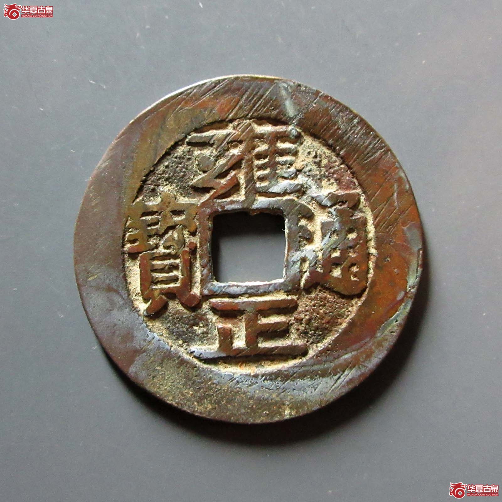 （华夏评级 极美84）雍正通宝宝安腾飞安