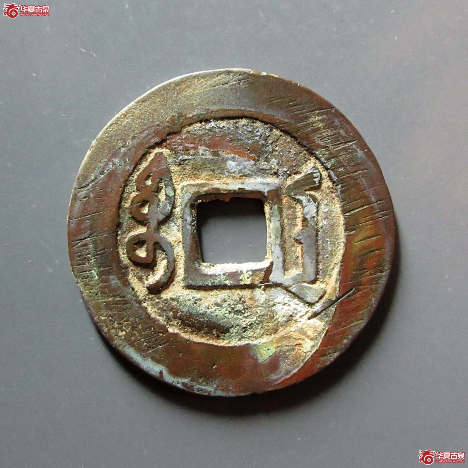 （华夏评级 极美84）雍正通宝宝安腾飞安