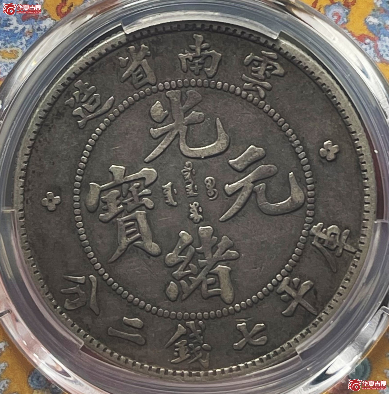 （PCGS-XF45）1908年云南省造光绪元宝银币七钱二分（老龙）