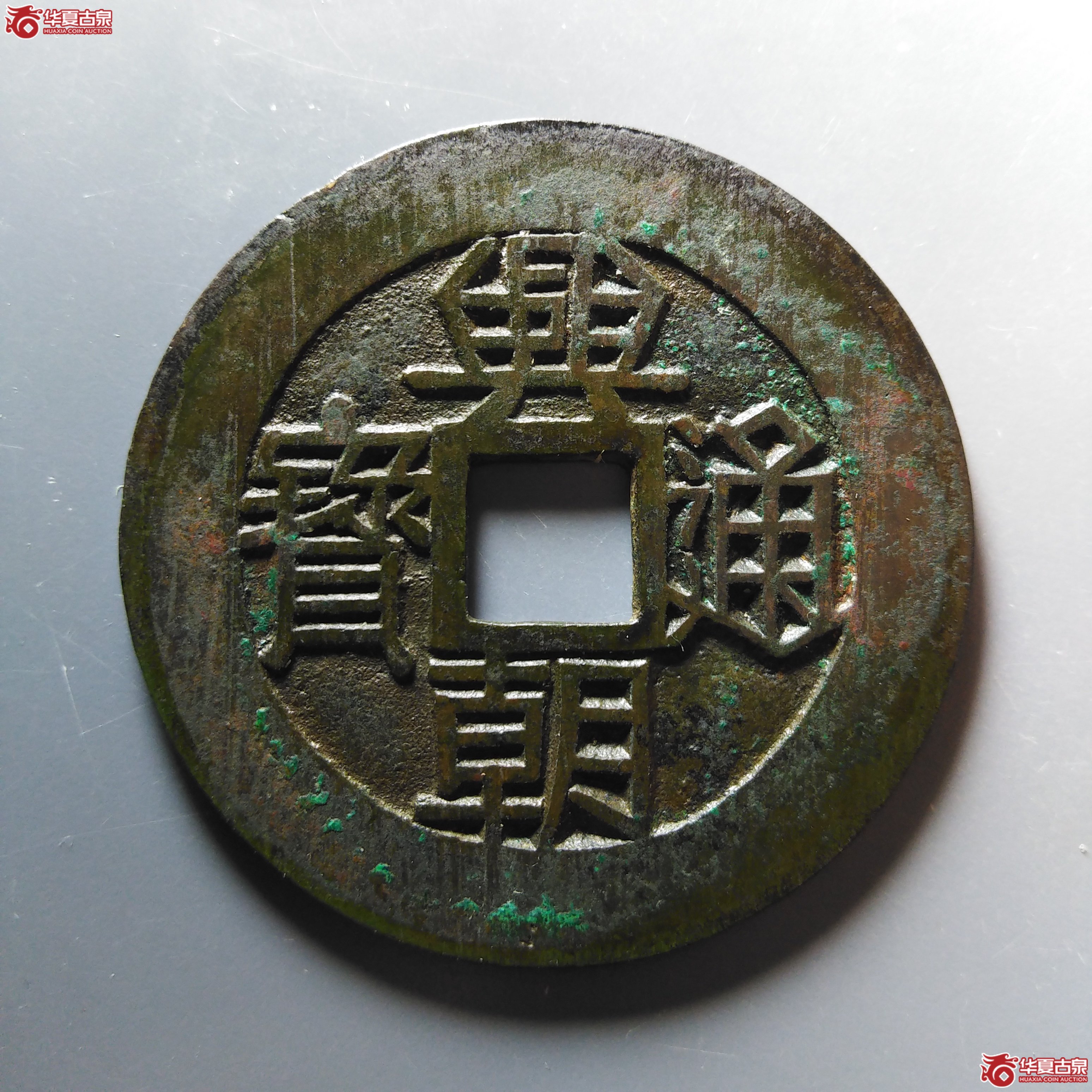 兴朝通宝背壹分大样