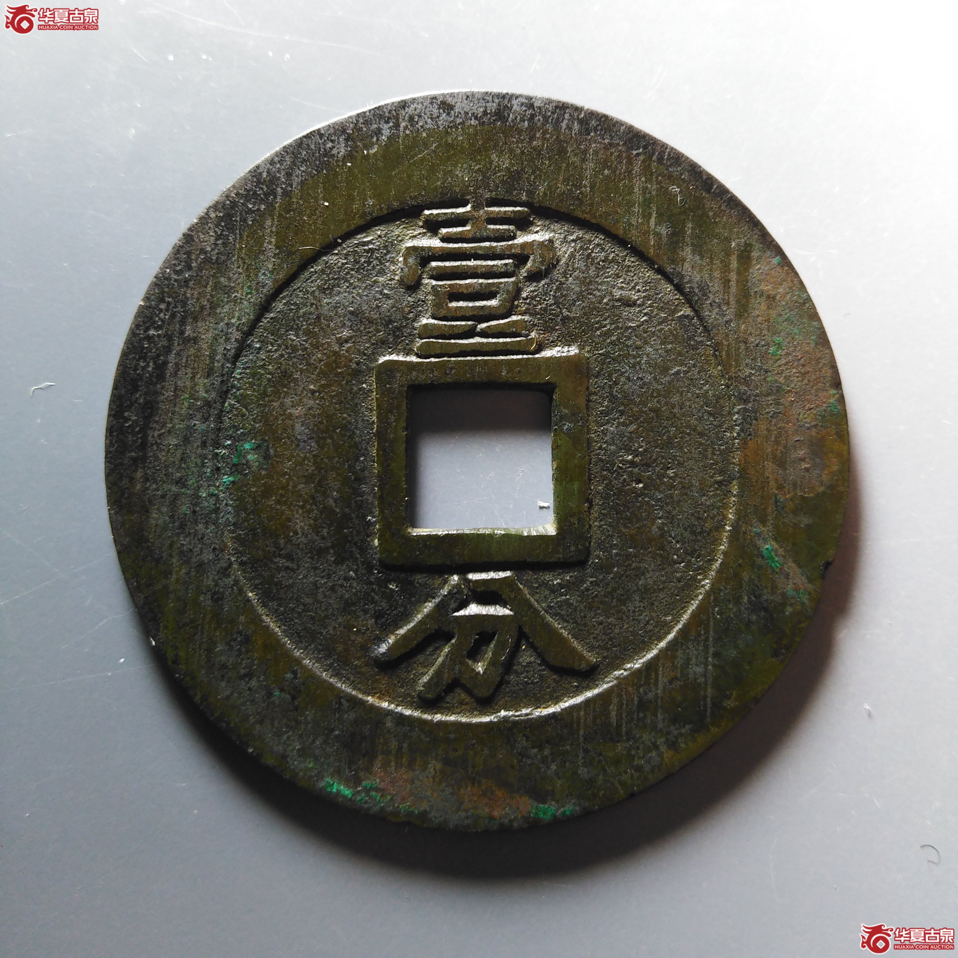 兴朝通宝背壹分大样