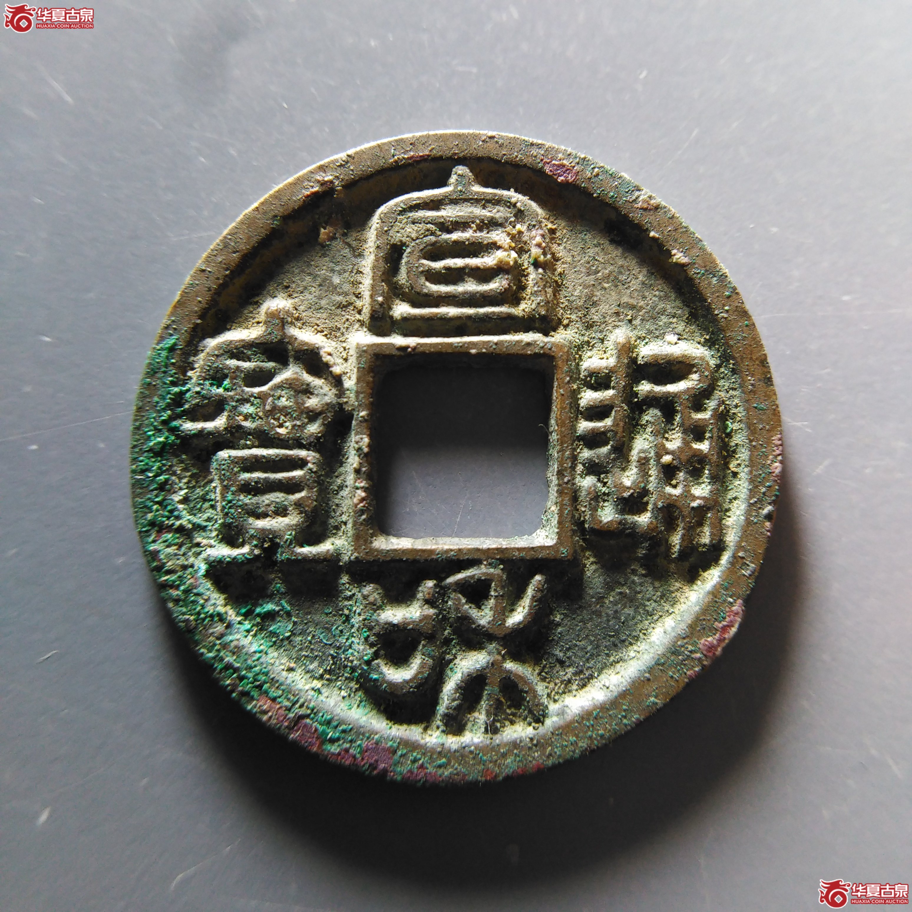 宣和通宝广穿大字