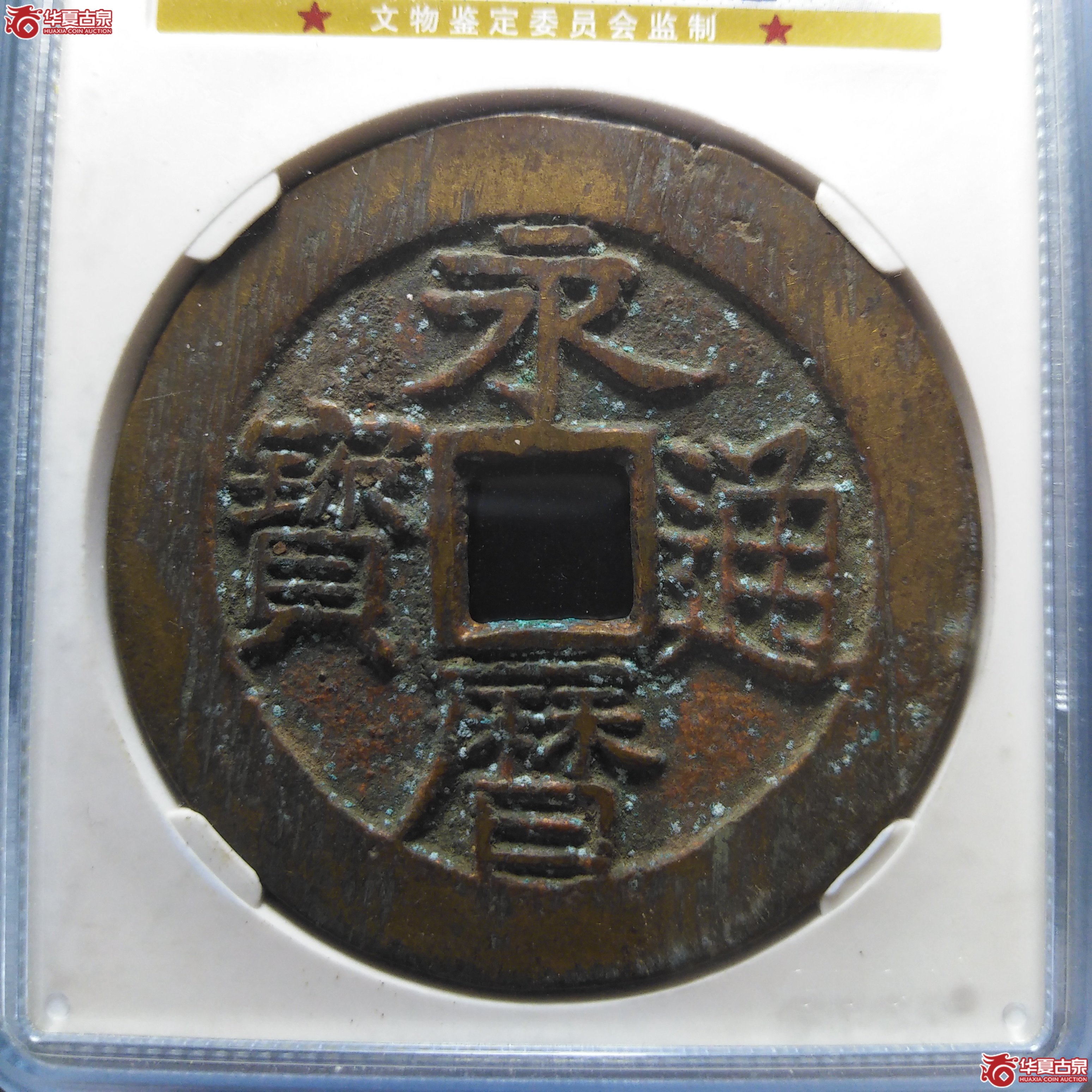 永历通宝壹分大型（公博评级 美90） 【北京公博】