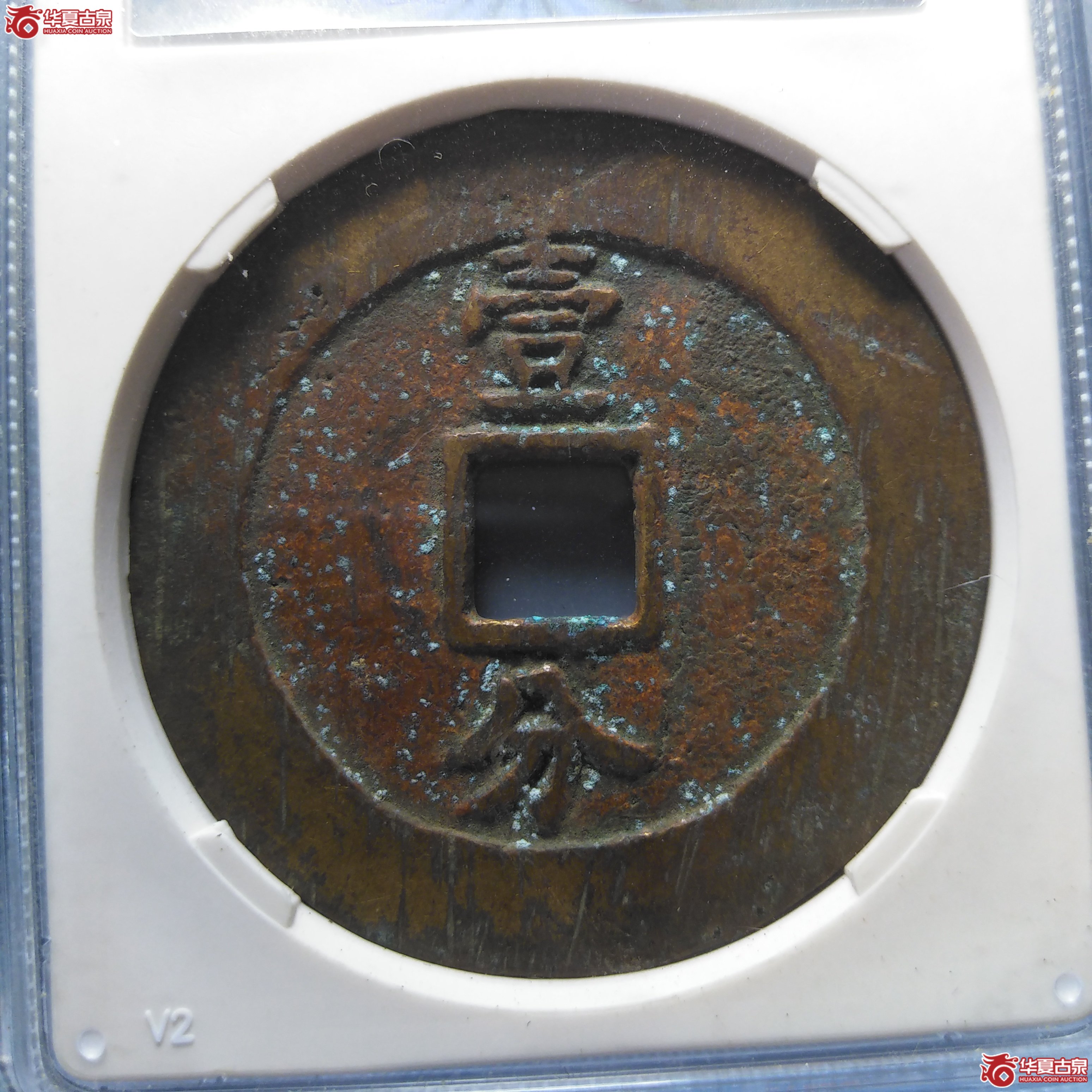 永历通宝壹分大型（公博评级 美90） 【北京公博】