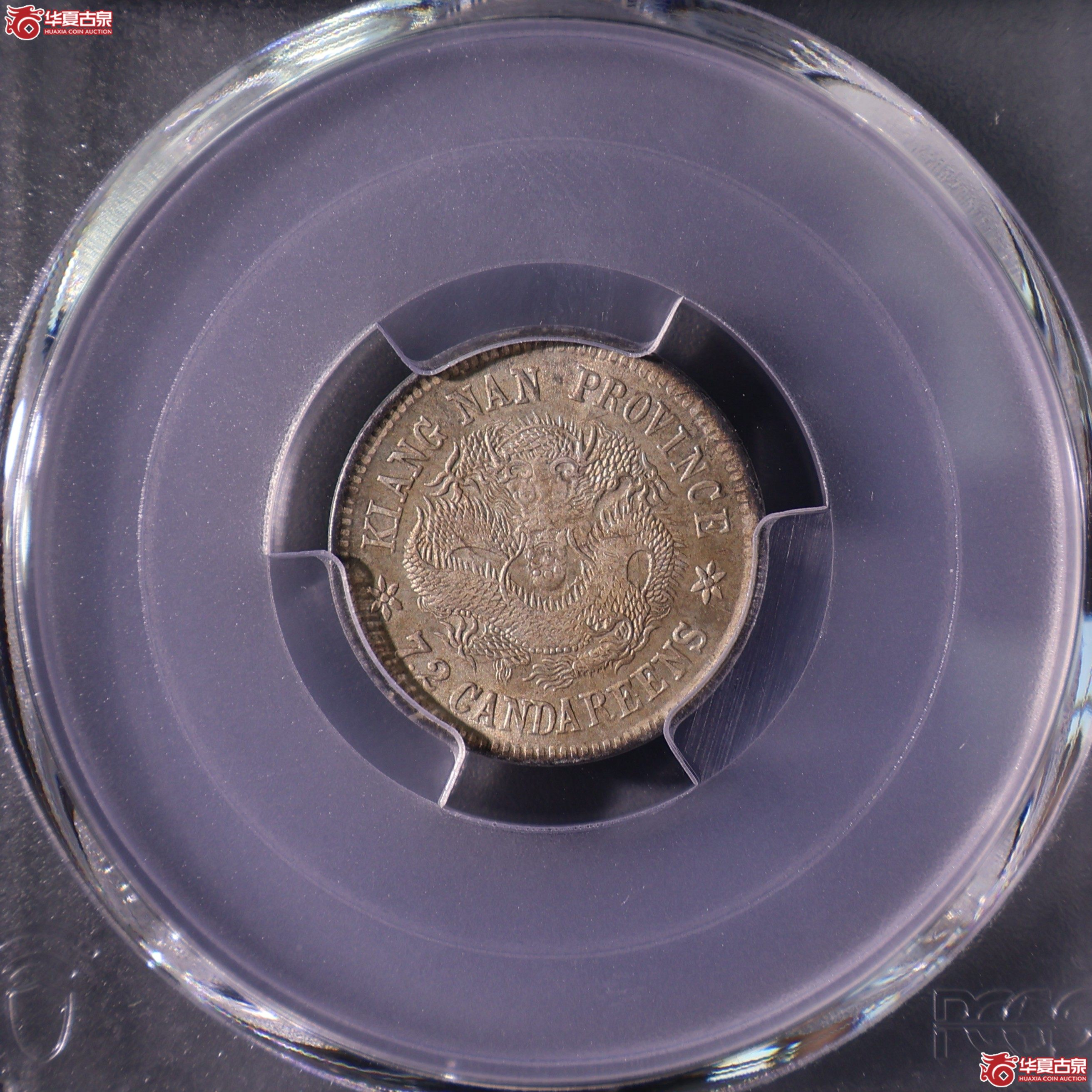 PCGS-MS63 江南省造宣统元宝七分二厘【此拍上海发货】