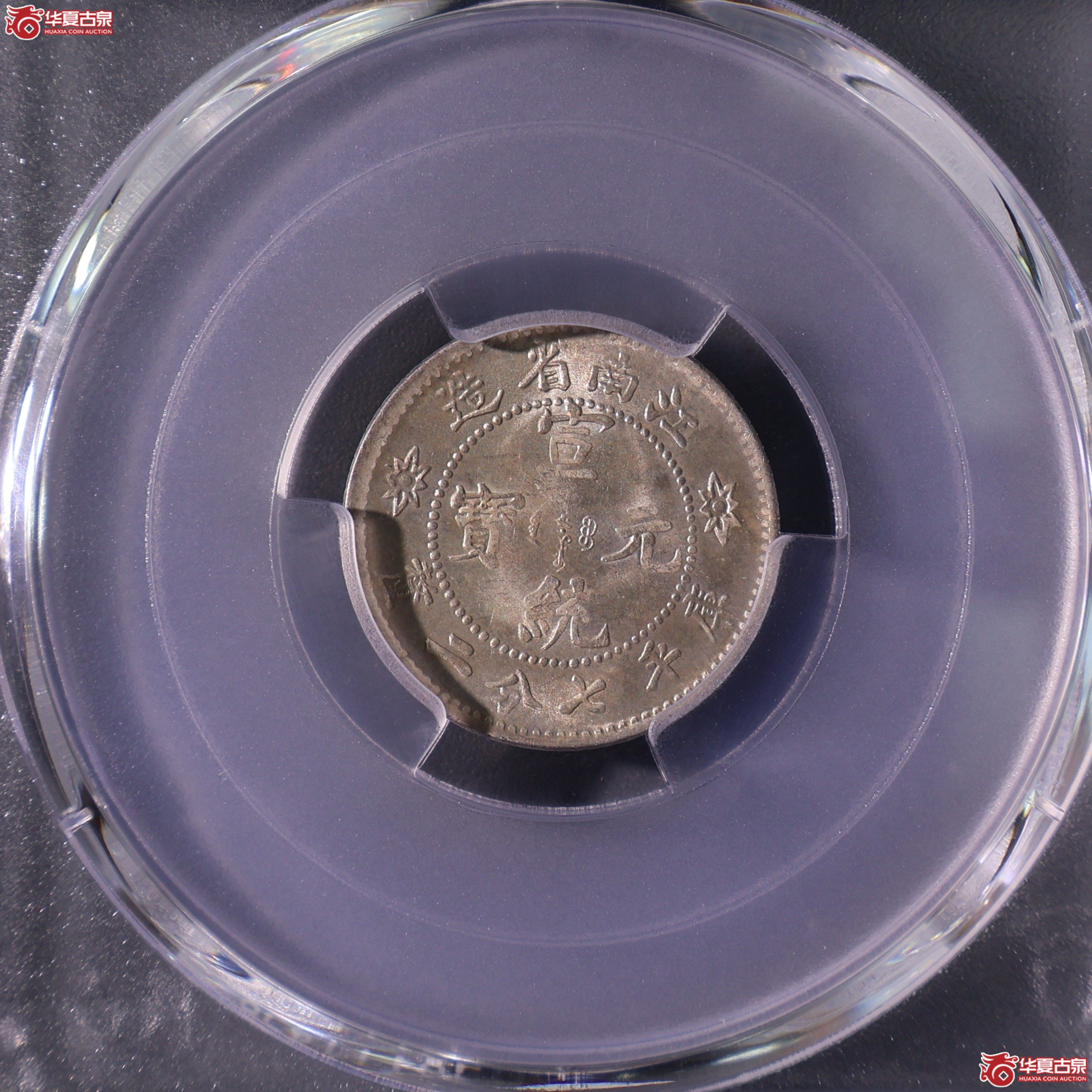 PCGS-MS63 江南省造宣统元宝七分二厘【此拍上海发货】