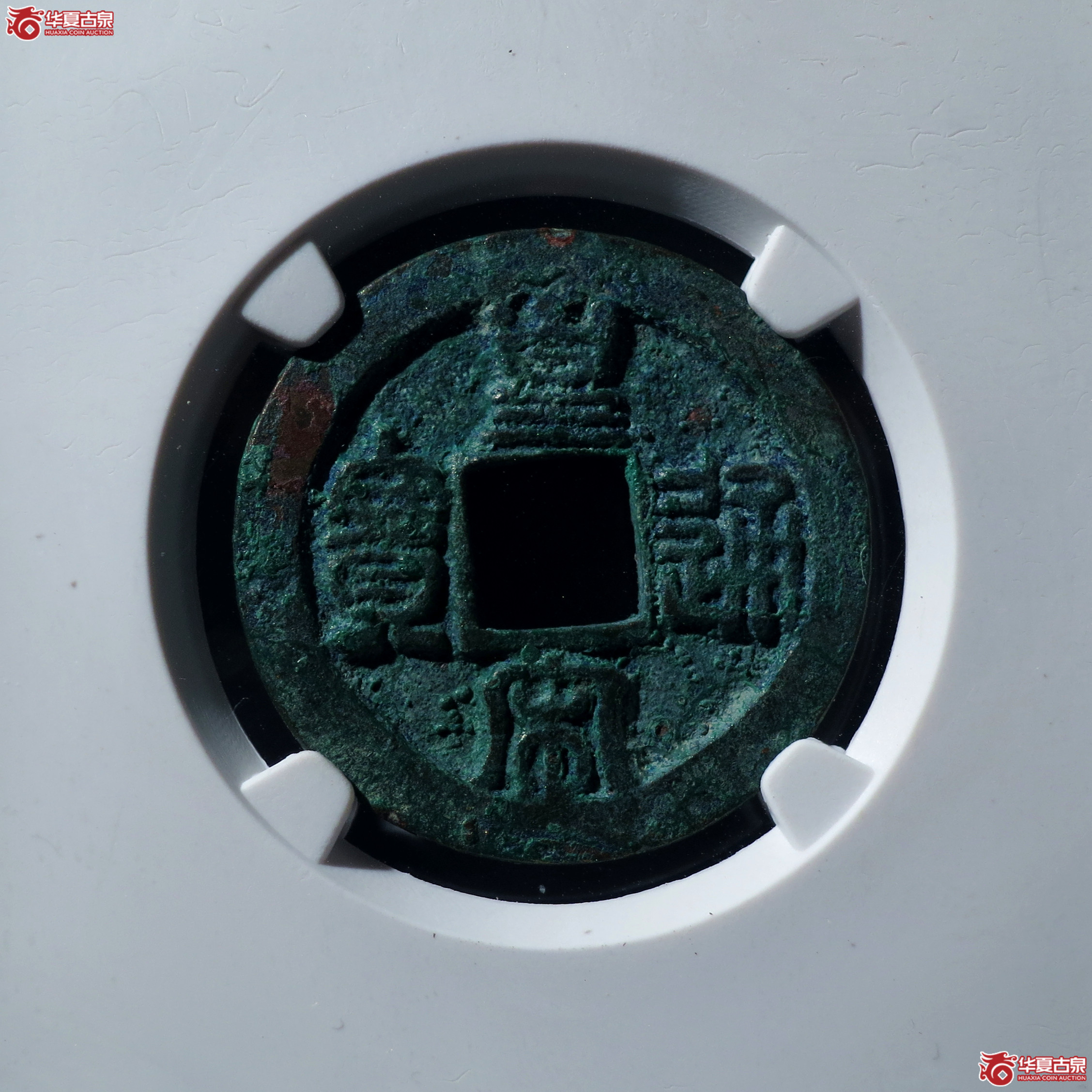 皇宋通宝狭通阴郭直宝母钱（公博评级 美82） 【上海宋钱授权单位】
