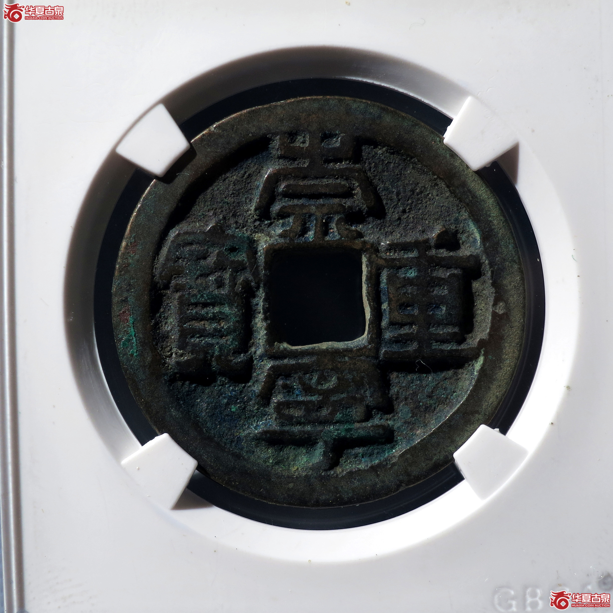 崇宁重宝长宝大字（公博评级 美80） 【上海宋钱授权单位】