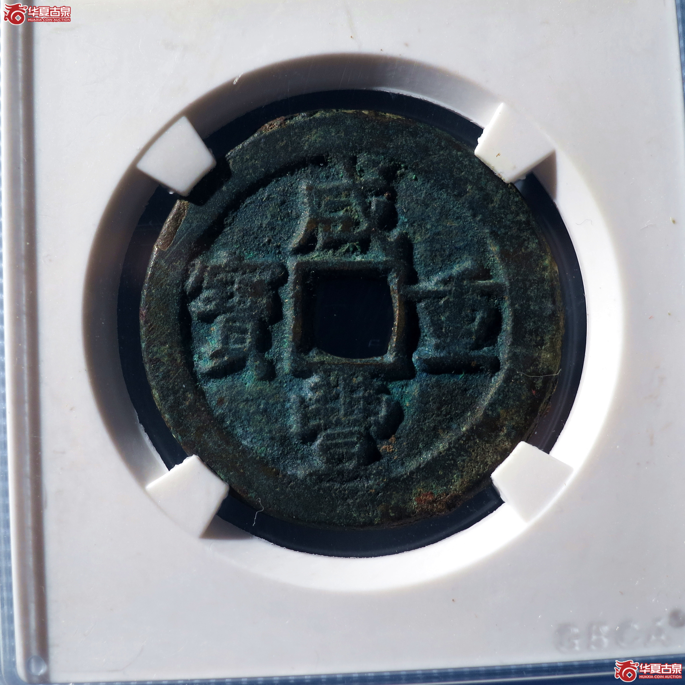 咸丰重宝宝巩当十（公博评级 美82） 【北京公博】