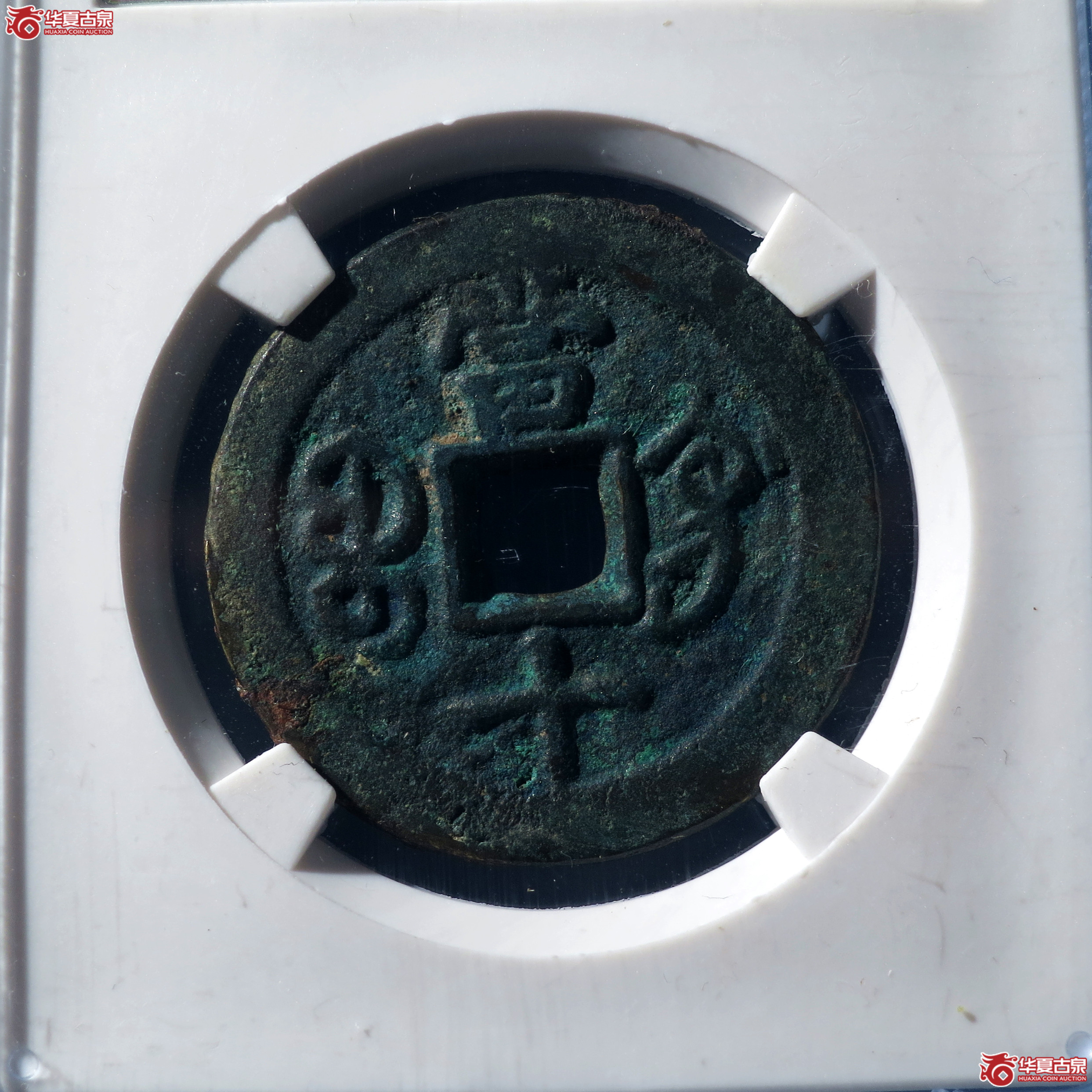 咸丰重宝宝巩当十（公博评级 美82） 【北京公博】