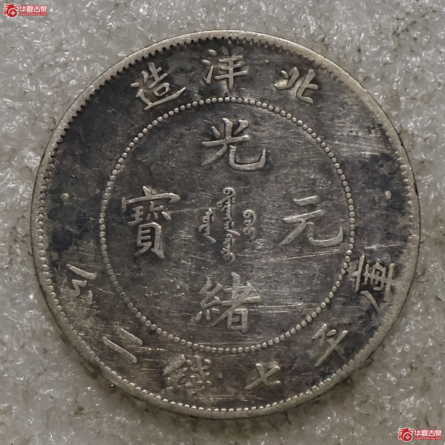 北洋26年七钱二分