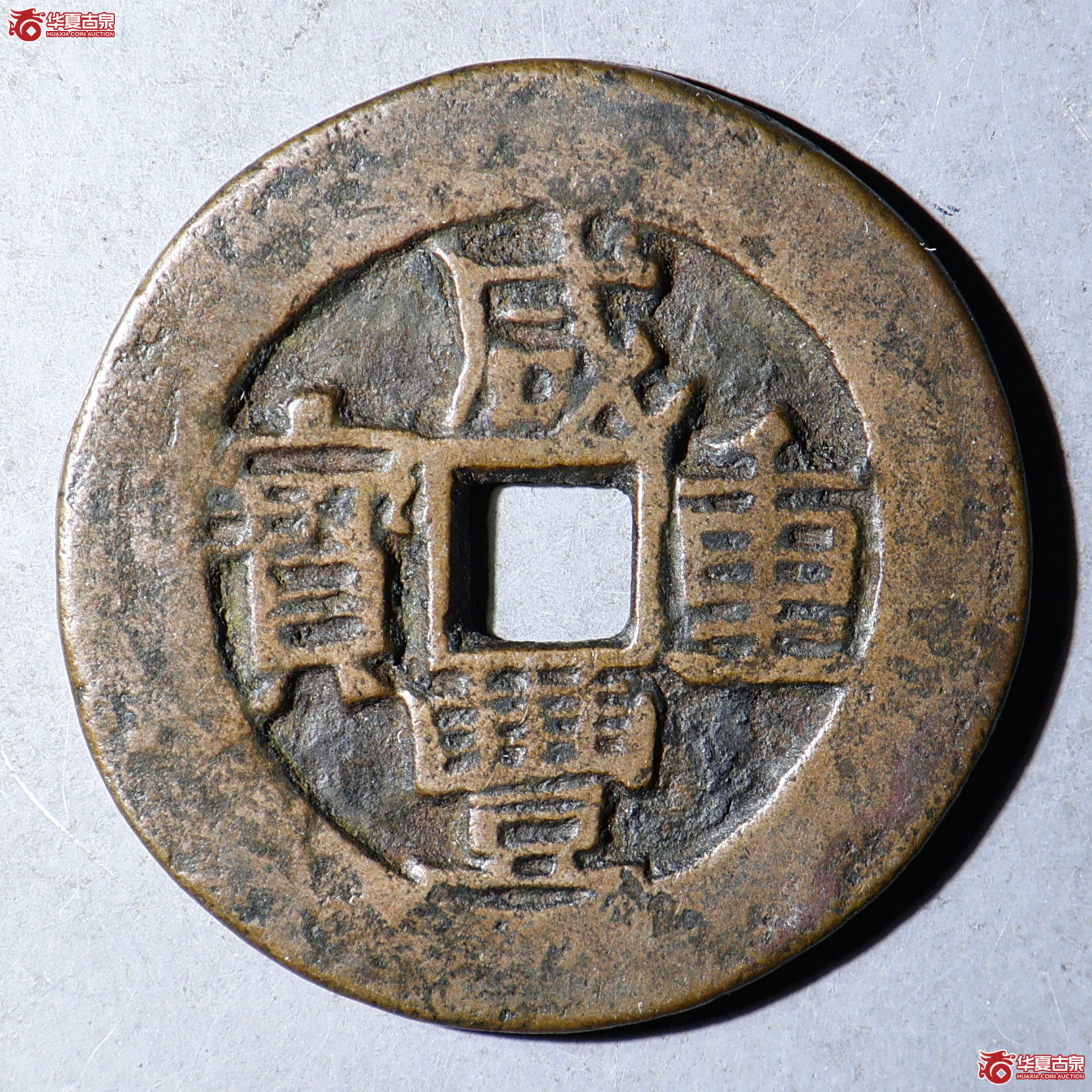 华夏评级-极美82 咸丰重宝 宝伊当四