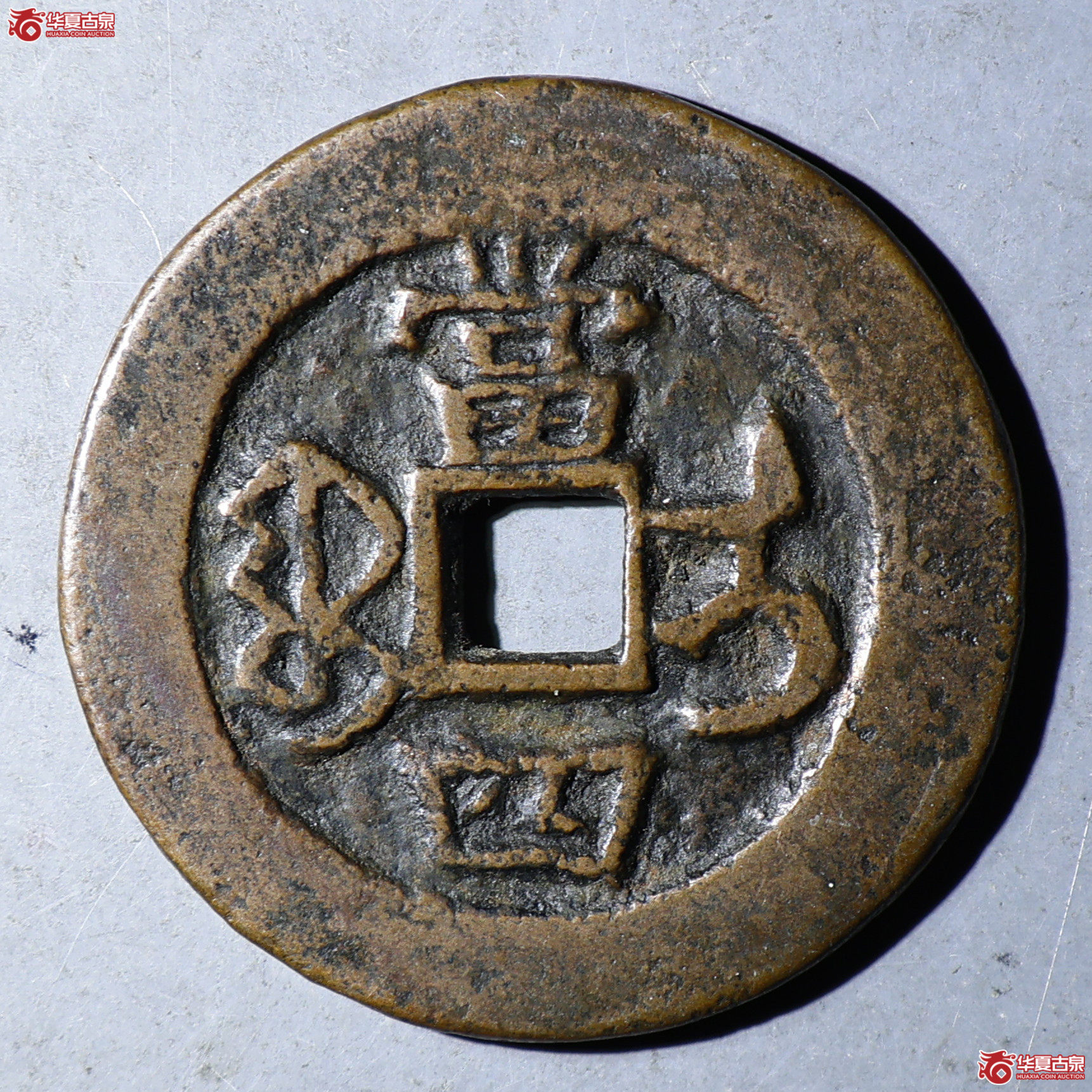 华夏评级-极美82 咸丰重宝 宝伊当四