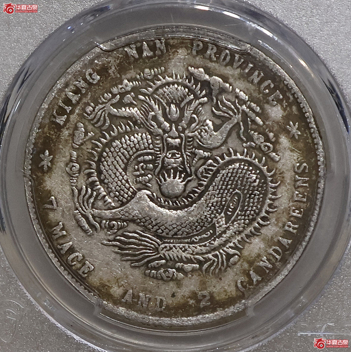 PCGS-VF30 江南庚子七钱二分