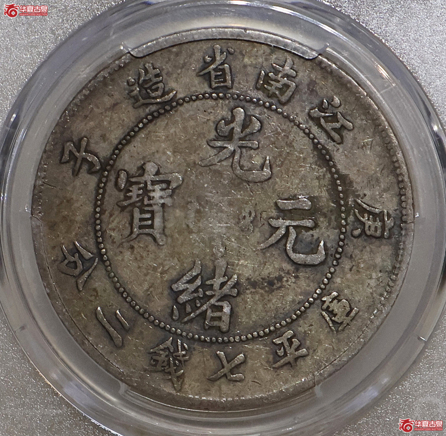 PCGS-VF30 江南庚子七钱二分