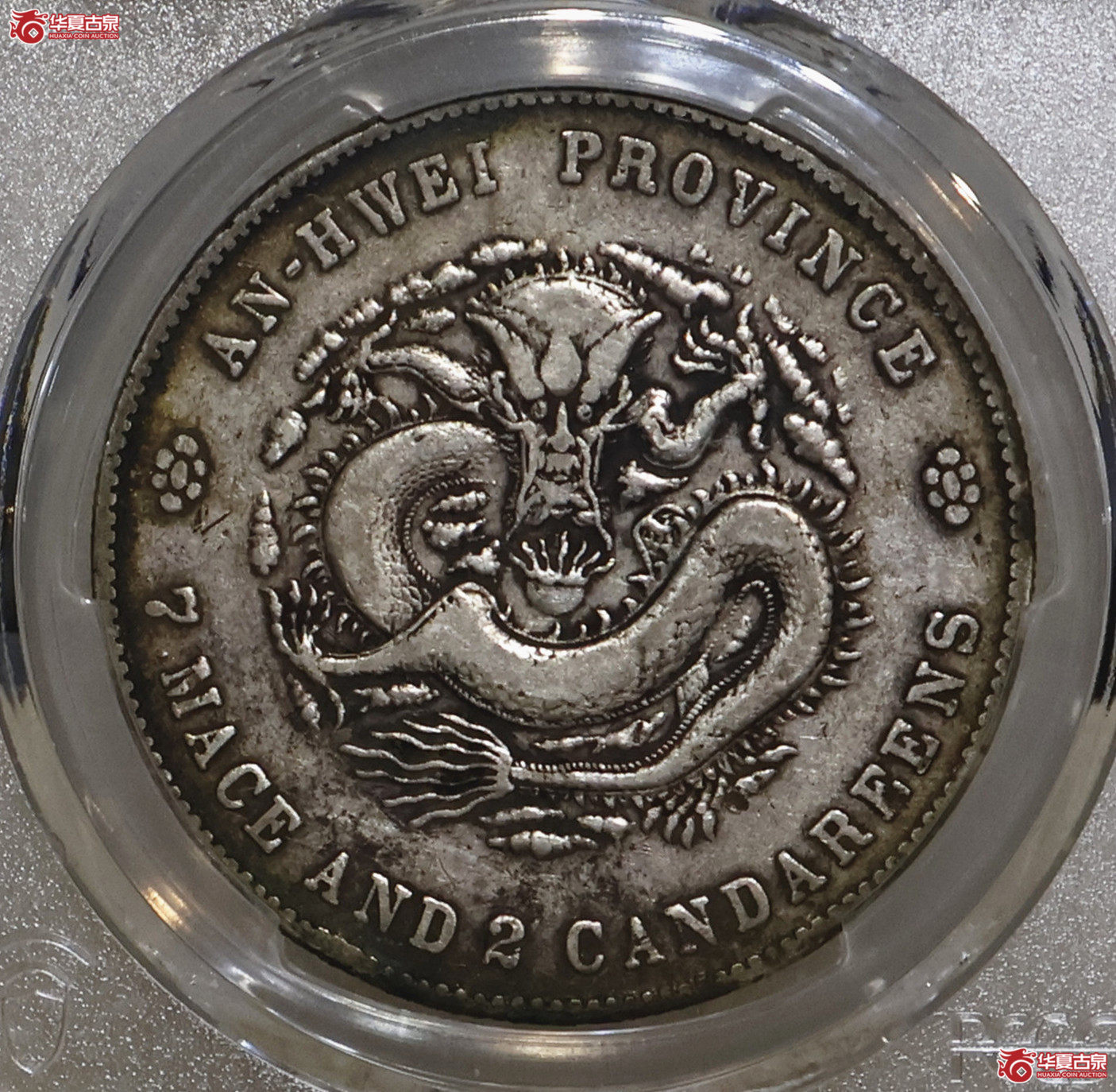 PCGS-VF98 戊戌安徽省造七钱二分