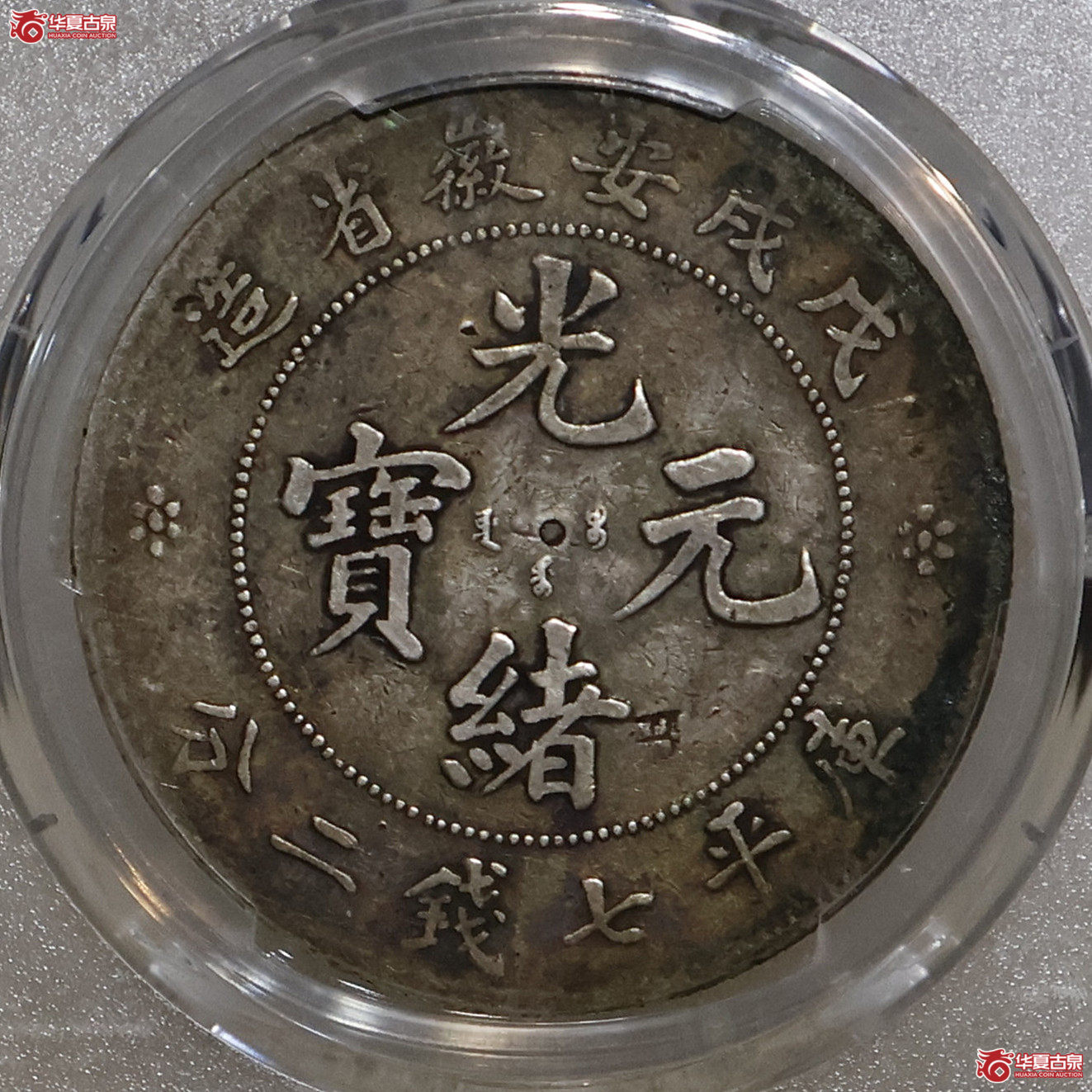 PCGS-VF98 戊戌安徽省造七钱二分