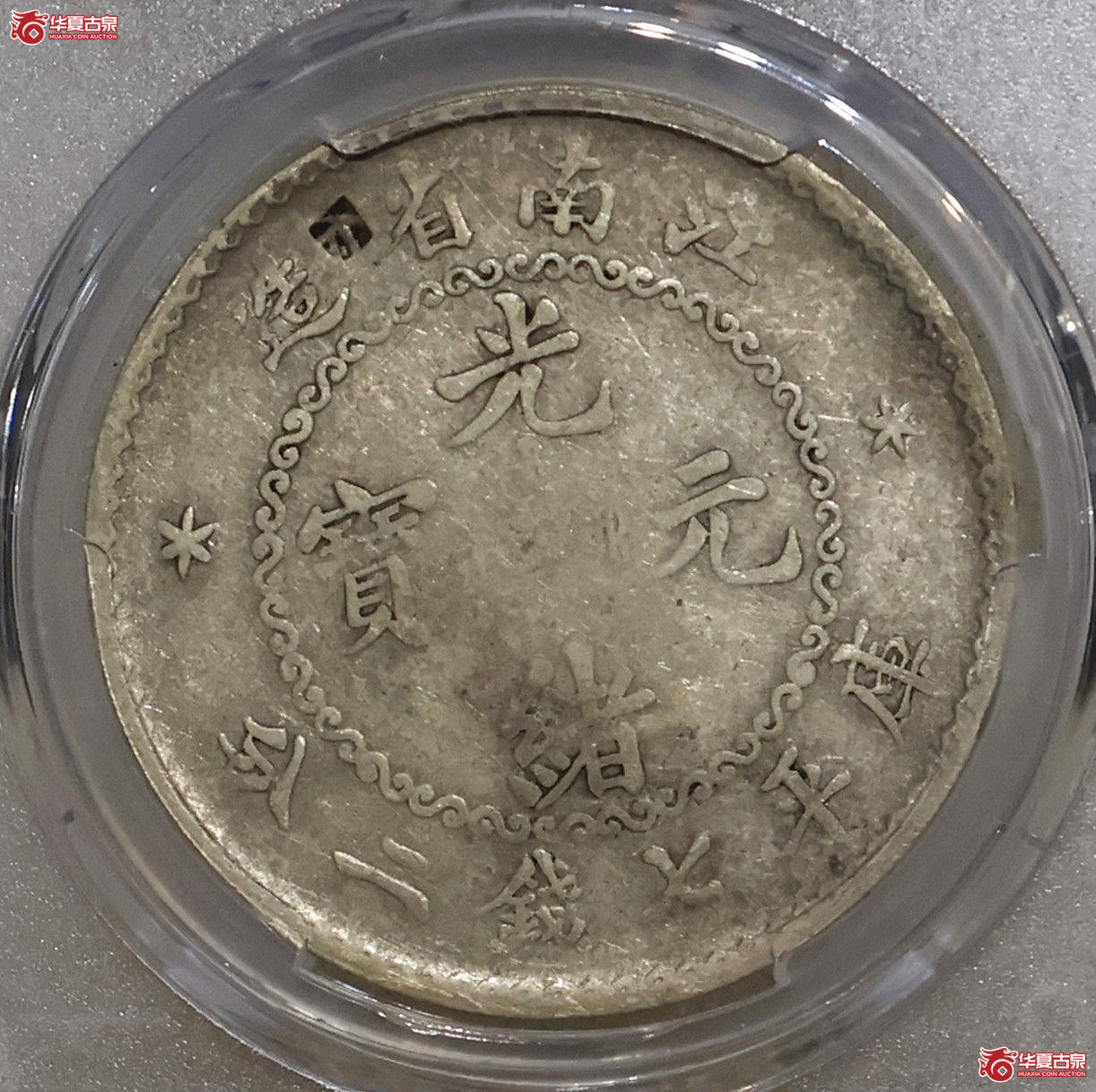 PCGS-VF98 老江南光绪七钱二分