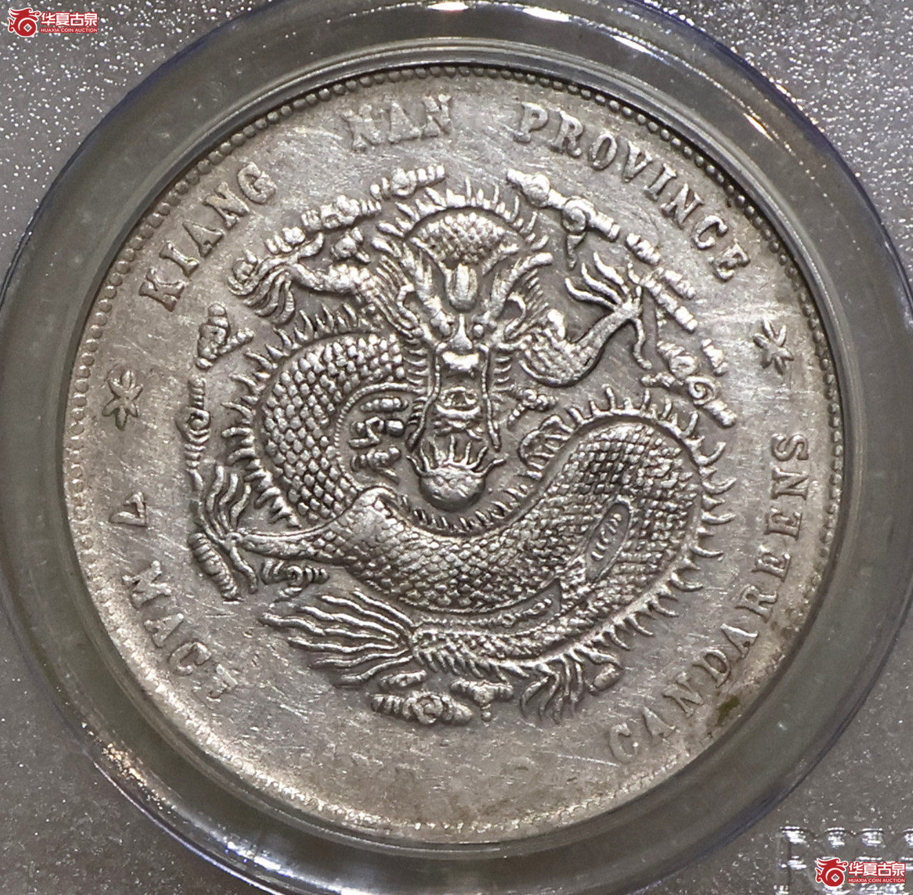 PCGS-XF92 江南庚子七钱二分