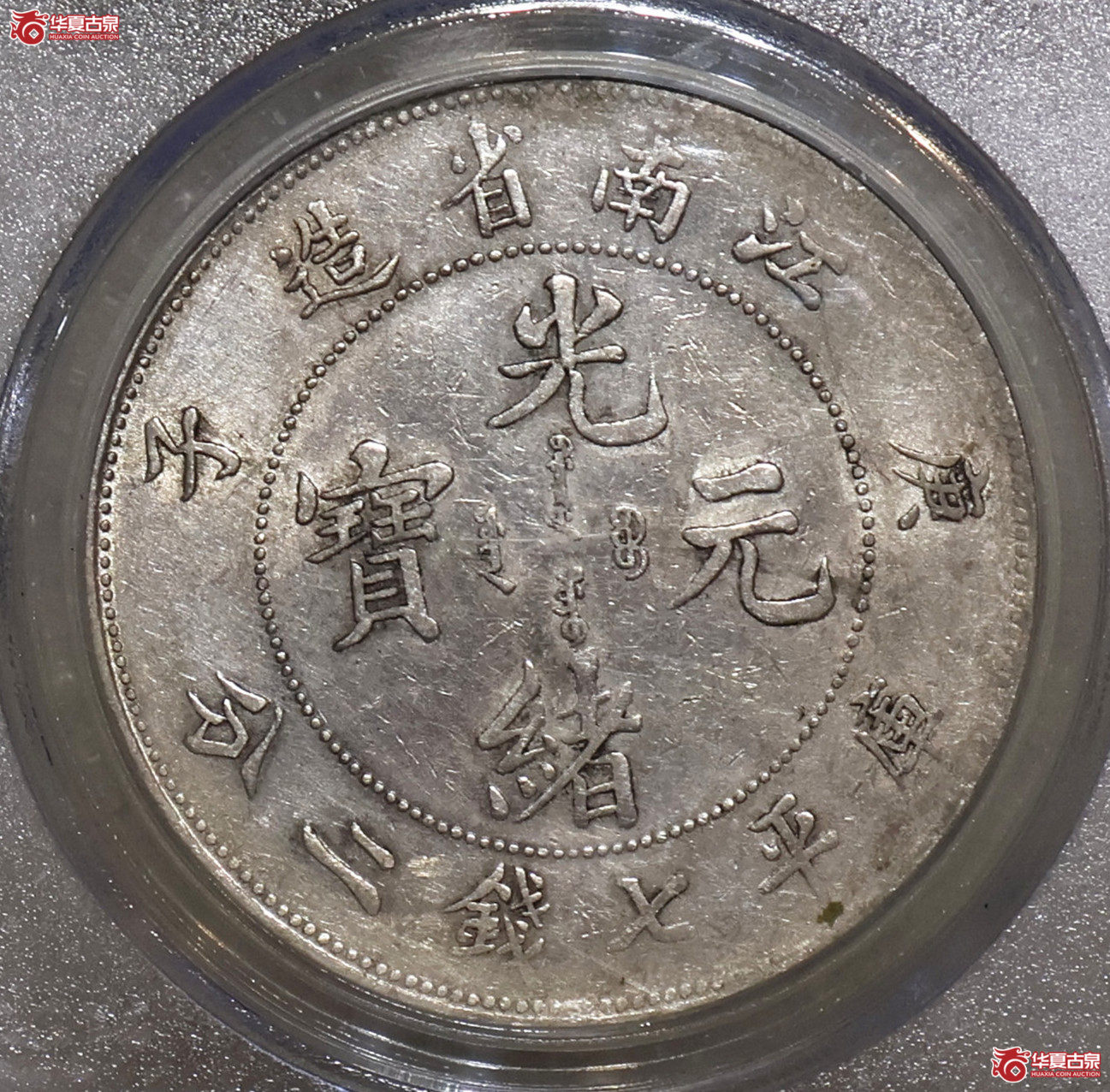 PCGS-XF92 江南庚子七钱二分