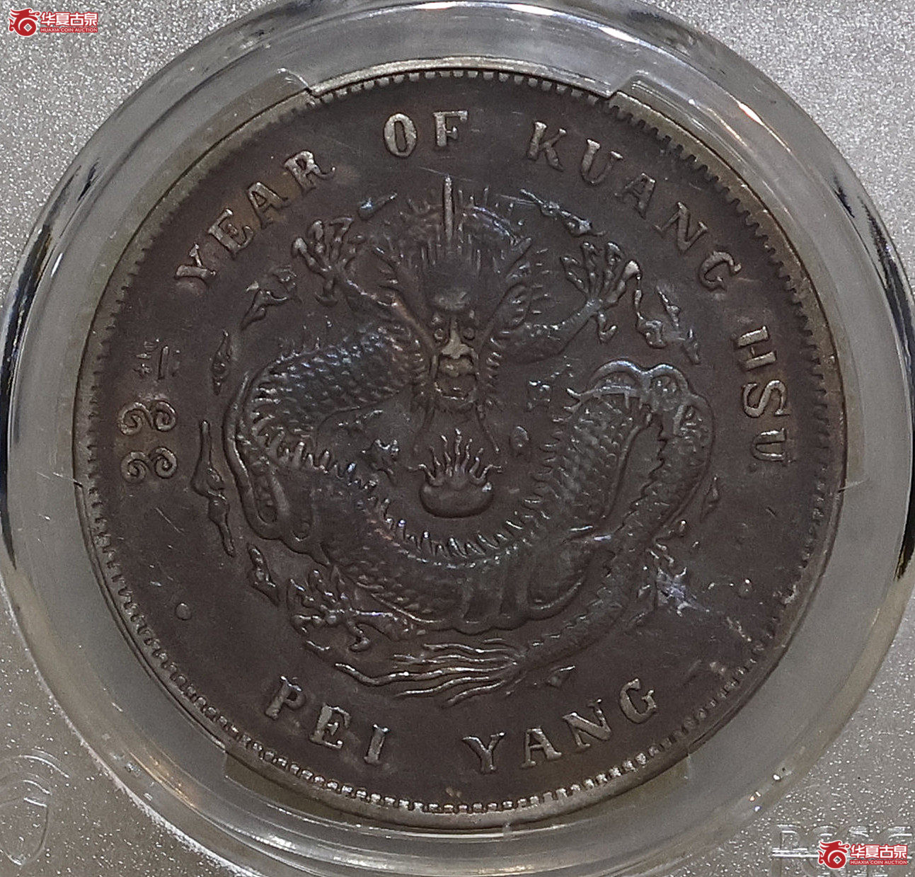 PCGS-XF94 北洋33年七钱二分